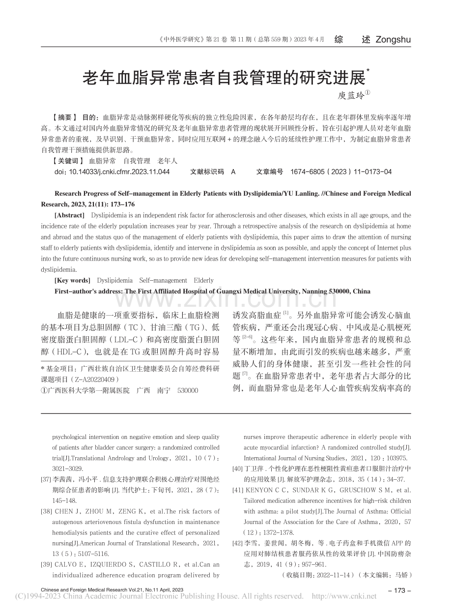 老年血脂异常患者自我管理的研究进展_庾蓝玲.pdf_第1页