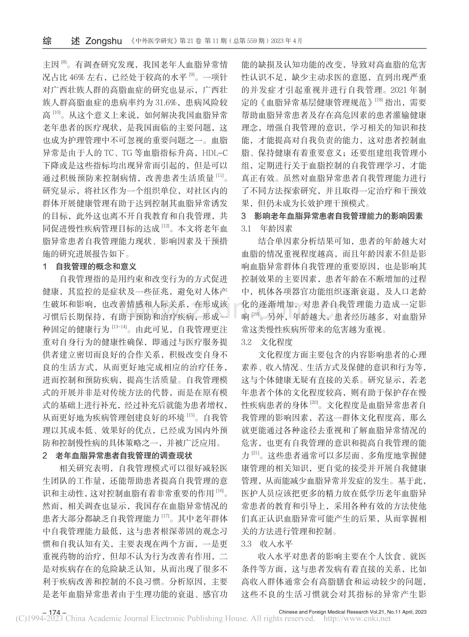 老年血脂异常患者自我管理的研究进展_庾蓝玲.pdf_第2页