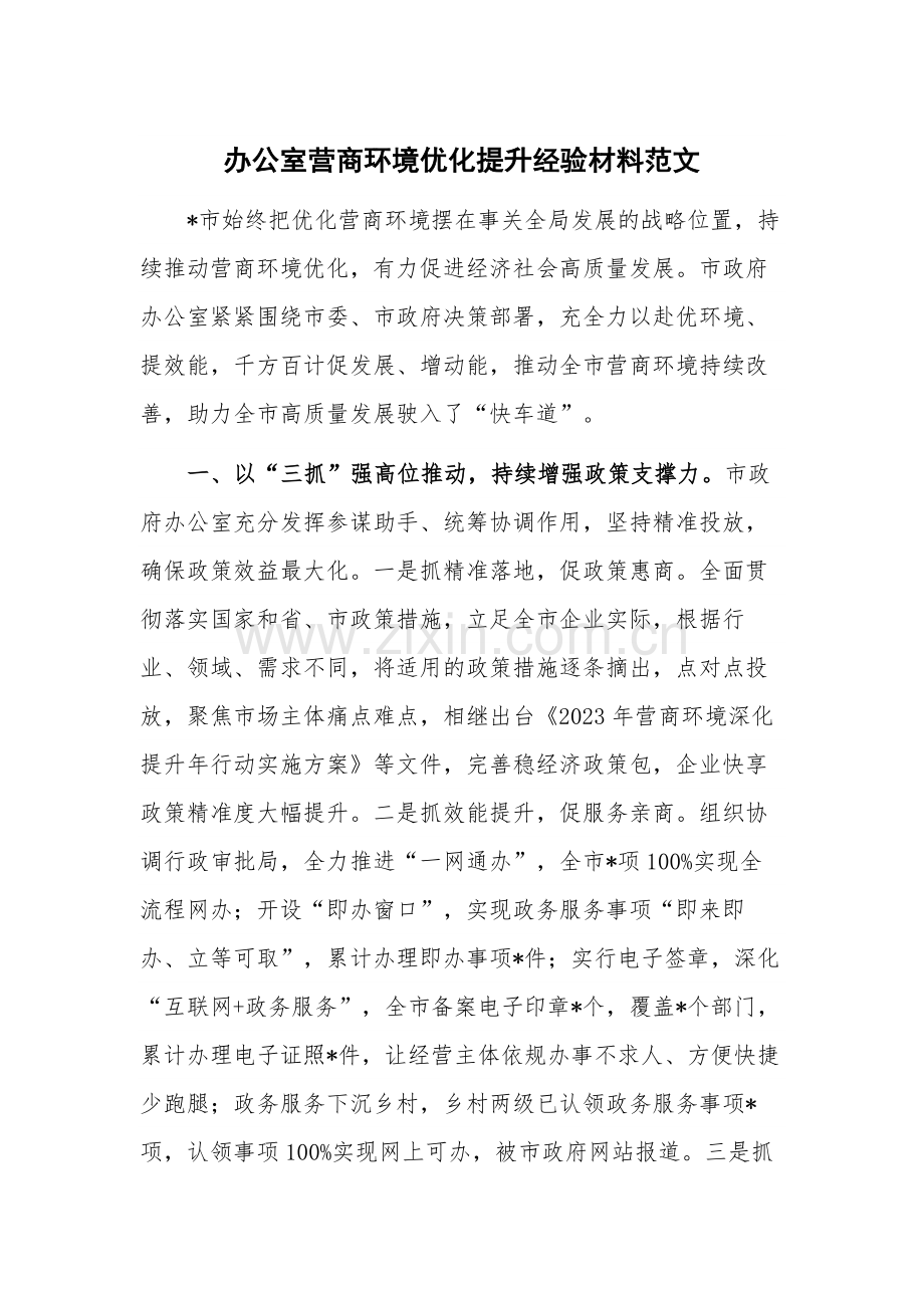 办公室营商环境优化提升经验材料范文.docx_第1页