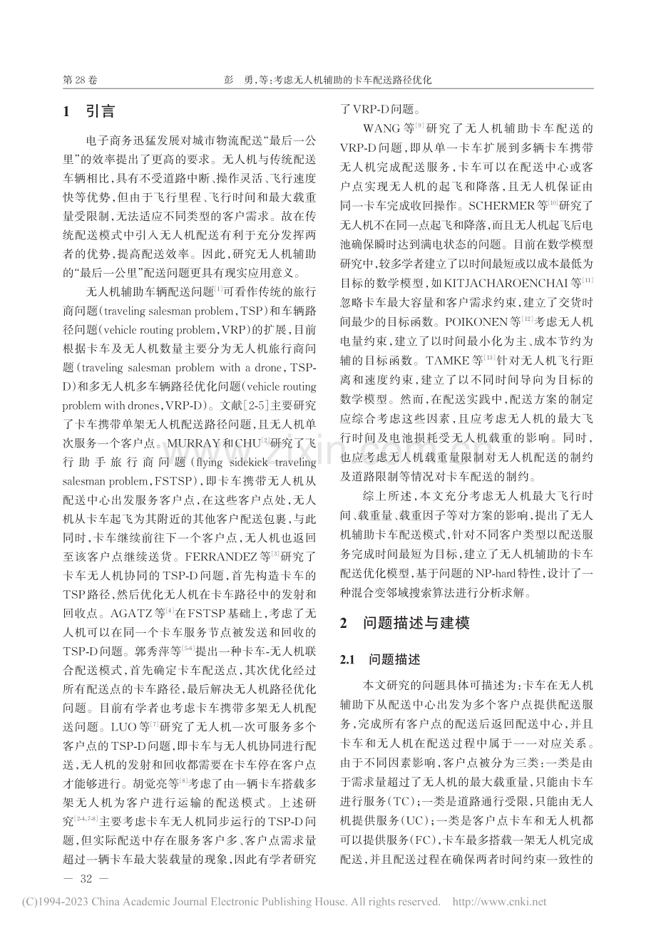 考虑无人机辅助的卡车配送路径优化_彭勇.pdf_第2页