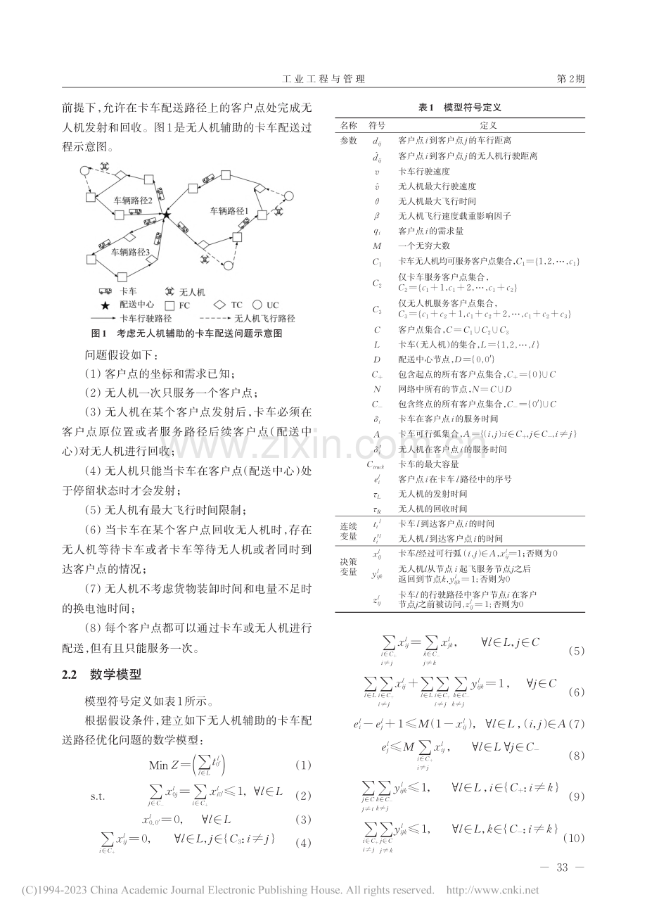 考虑无人机辅助的卡车配送路径优化_彭勇.pdf_第3页