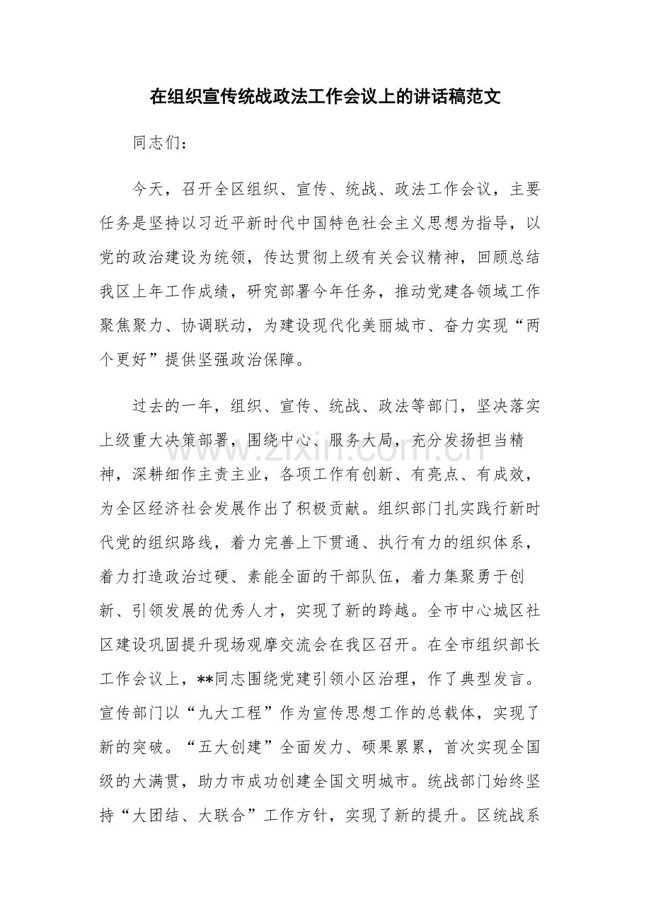 在组织宣传统战政法工作会议上的讲话稿范文.docx_第1页