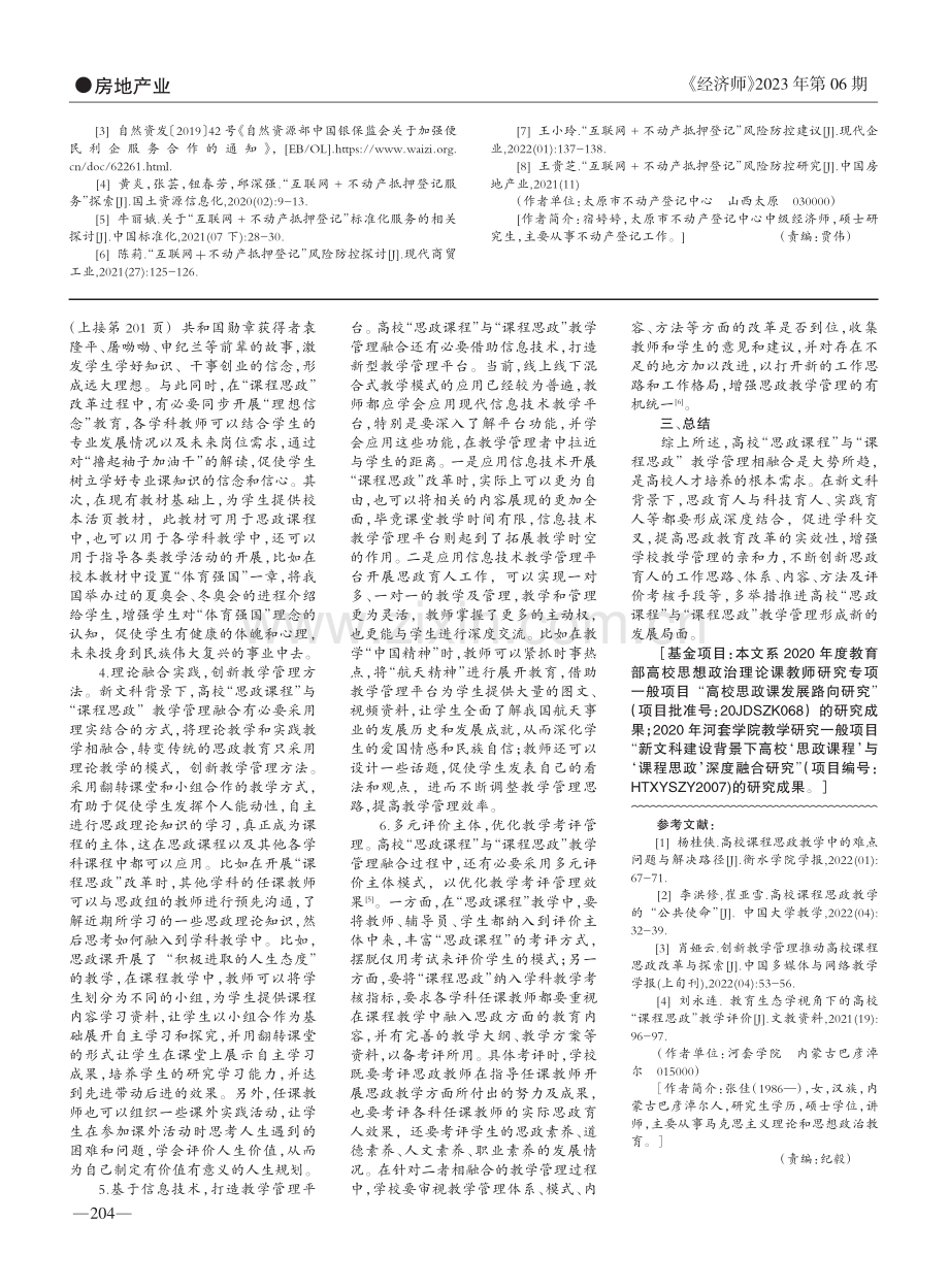 高校“思政课程”与“课程思政”教学管理融合研究_张佳.pdf_第2页