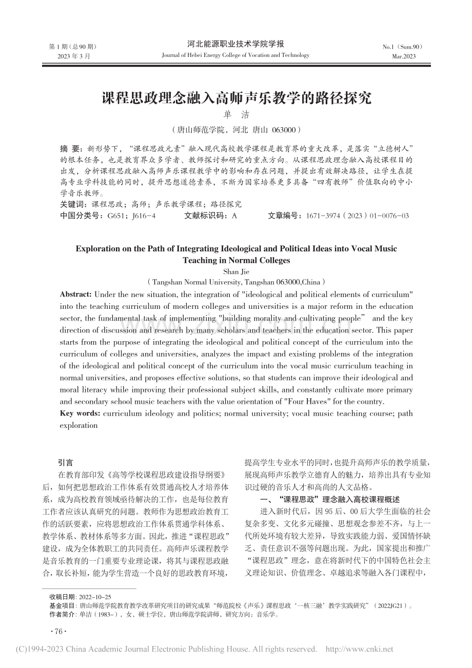 课程思政理念融入高师声乐教学的路径探究_单洁.pdf_第1页