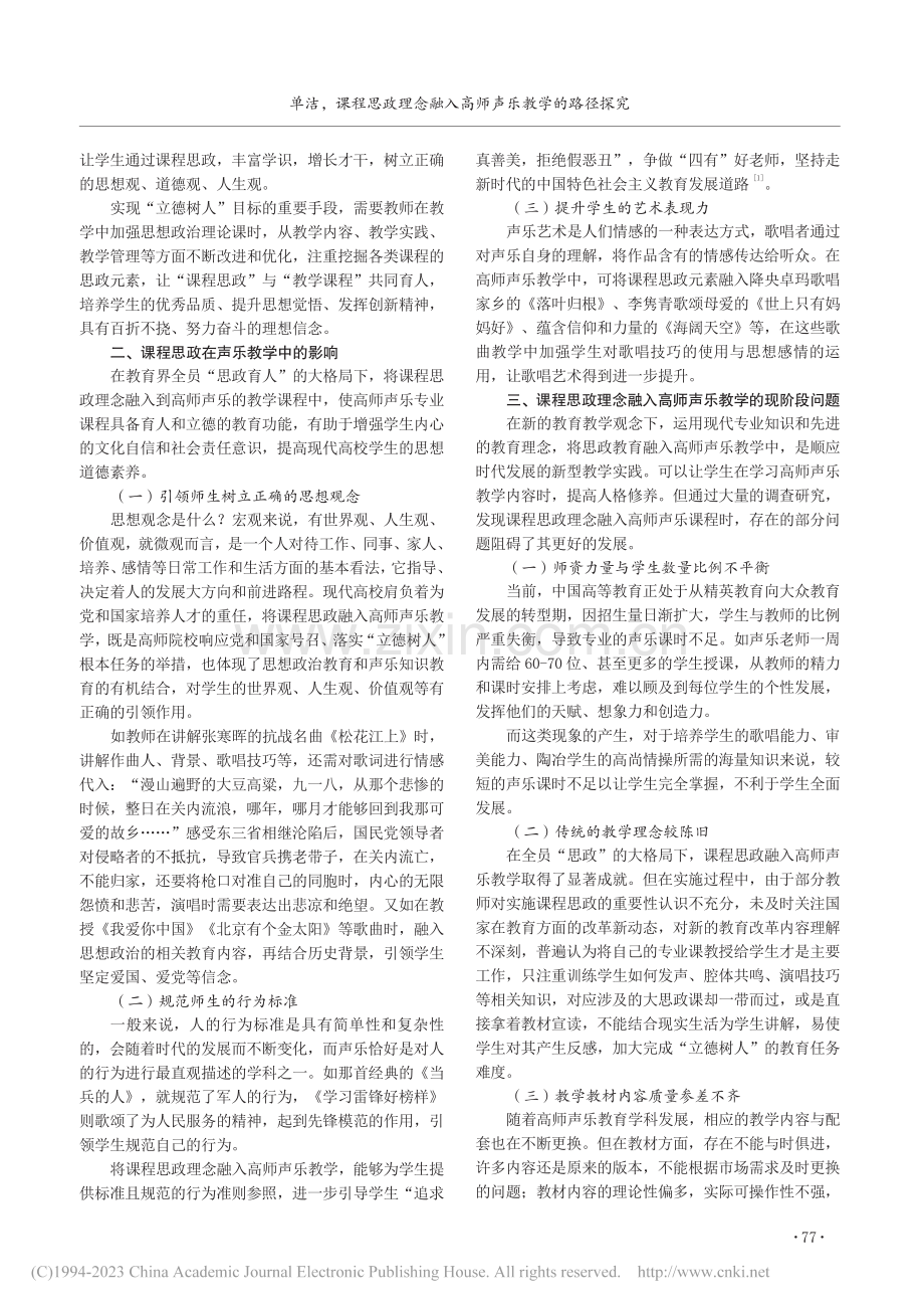 课程思政理念融入高师声乐教学的路径探究_单洁.pdf_第2页