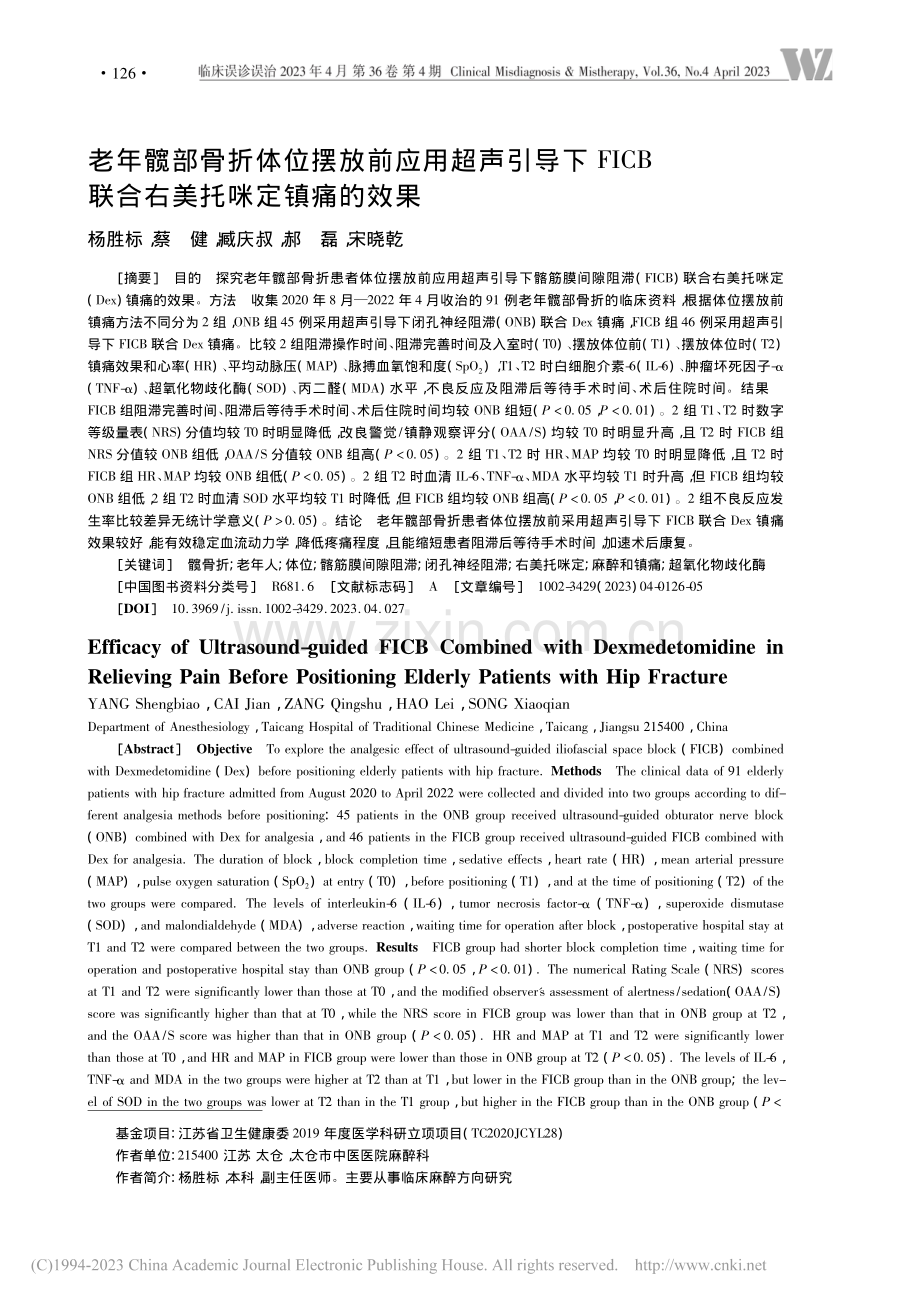 老年髋部骨折体位摆放前应用...B联合右美托咪定镇痛的效果_杨胜标.pdf_第1页