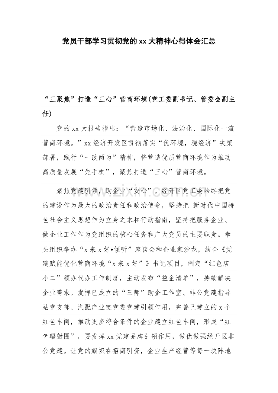 党员干部学习贯彻党的xx大精神心得体会汇总.docx_第1页