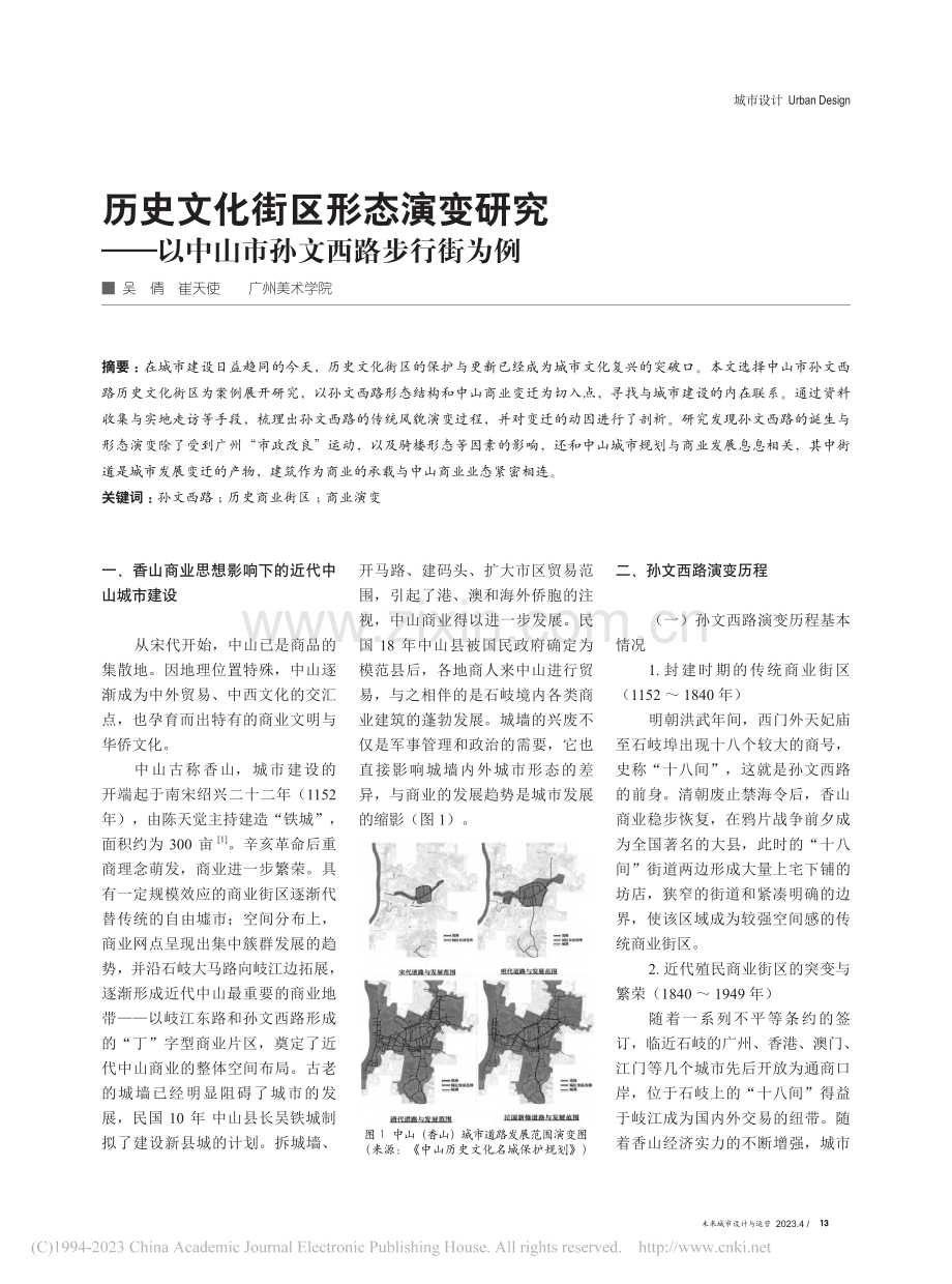 历史文化街区形态演变研究—...以中山市孙文西路步行街为例_吴倩.pdf_第1页