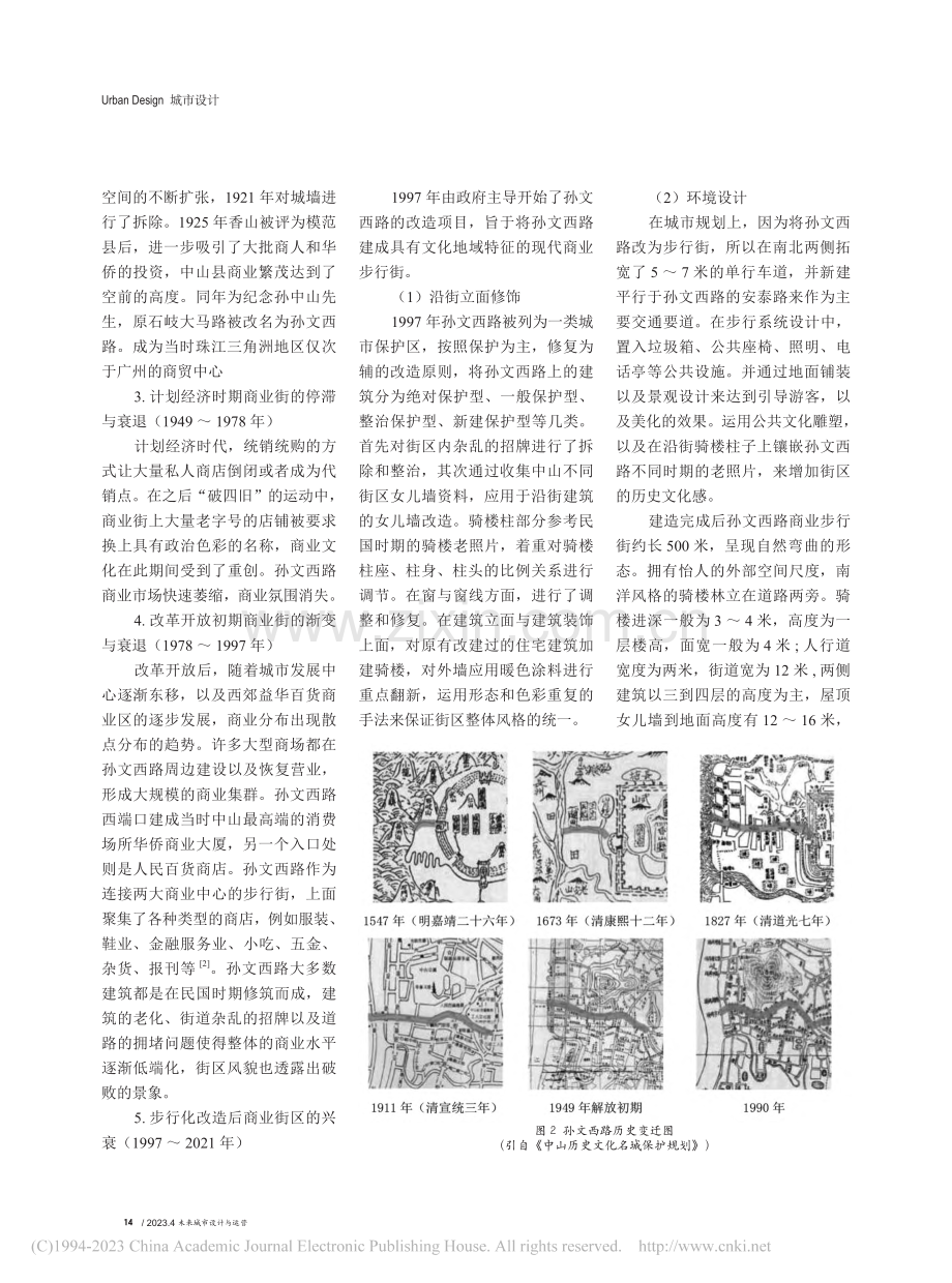 历史文化街区形态演变研究—...以中山市孙文西路步行街为例_吴倩.pdf_第2页