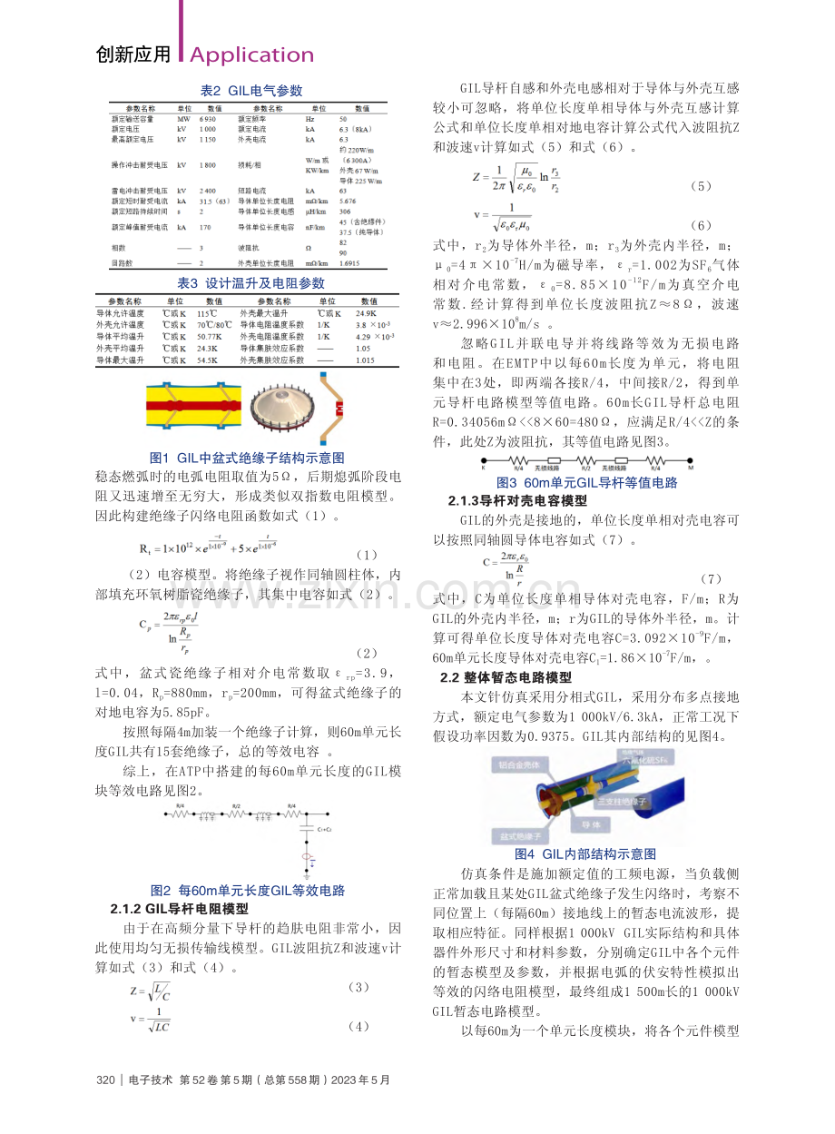 GIL闪络故障时接地线暂态电流特征分析_薛庆刚.pdf_第2页