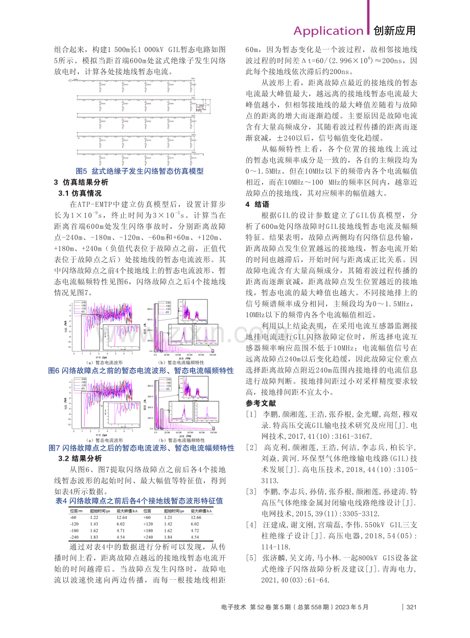 GIL闪络故障时接地线暂态电流特征分析_薛庆刚.pdf_第3页