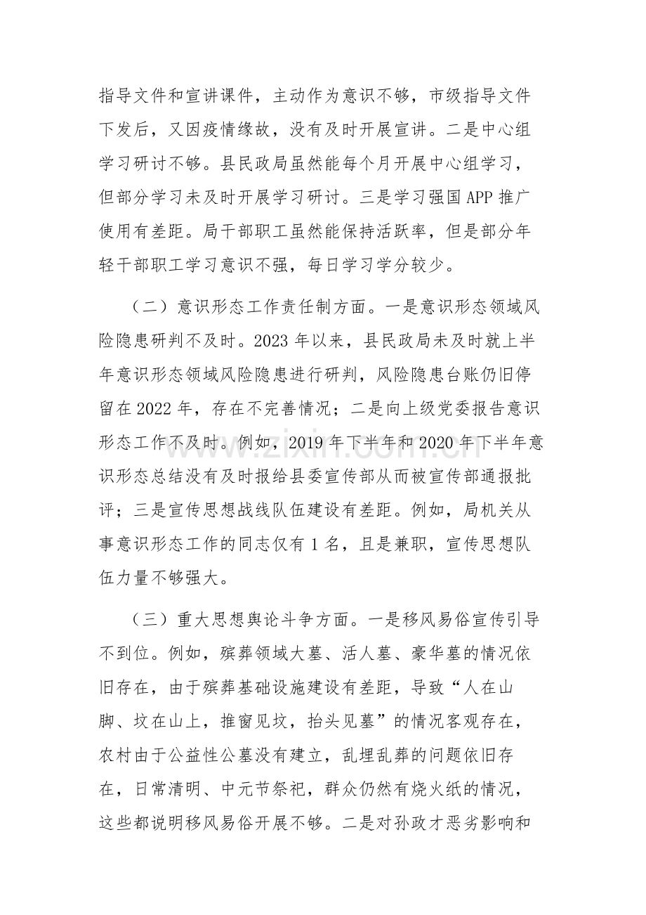 2023年民政局党组关于意识形态工作责任制落实情况的自查范文.docx_第3页