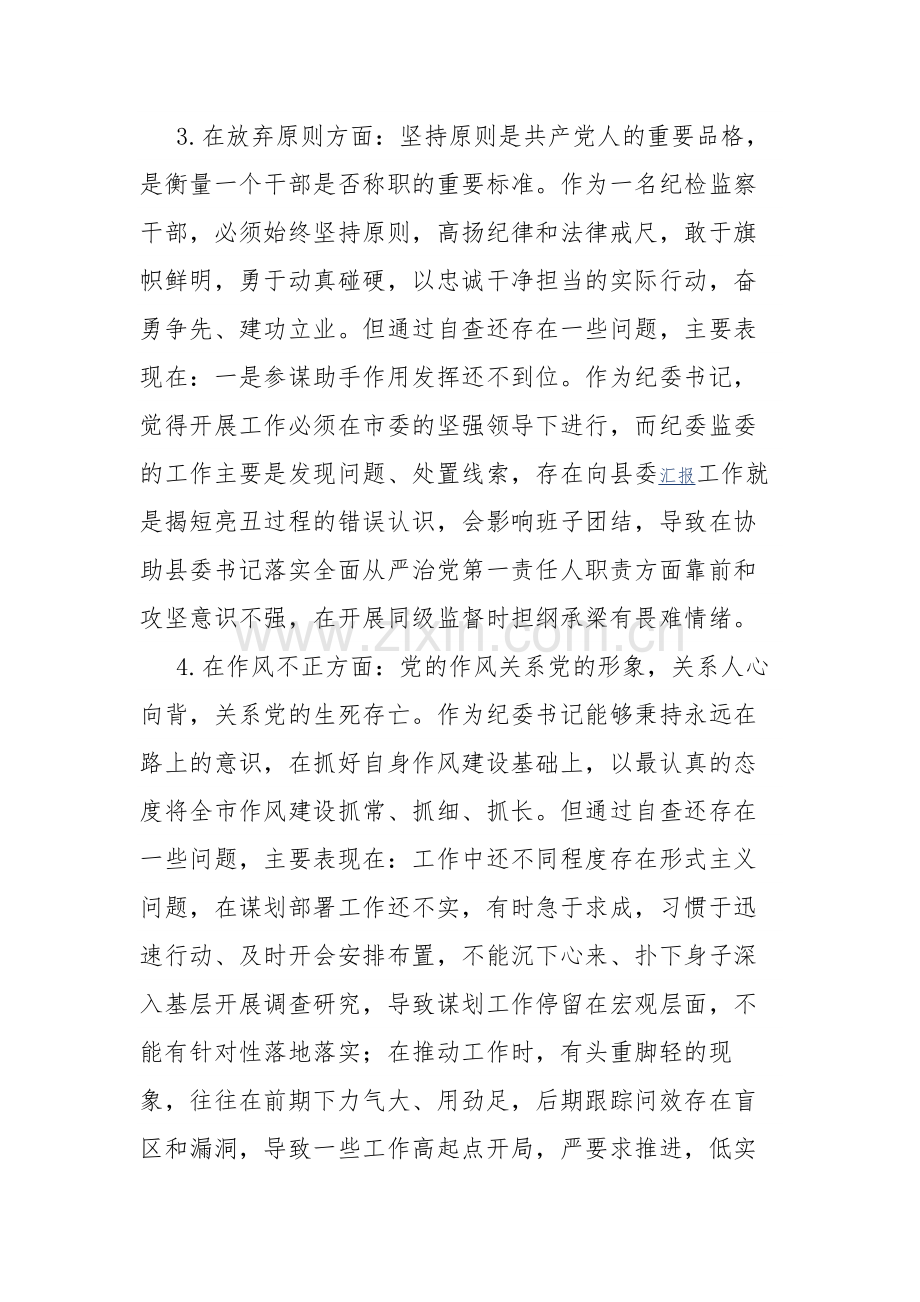 纪委书记纪检监察干部队伍教育整顿“六个方面”个人对照检查合集2篇范文.docx_第3页