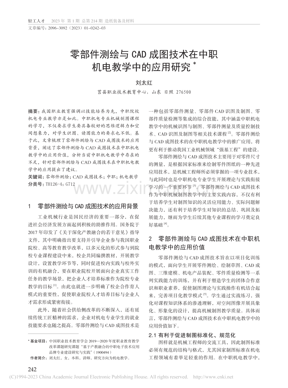 零部件测绘与CAD成图技术在中职机电教学中的应用研究_刘太红.pdf_第1页