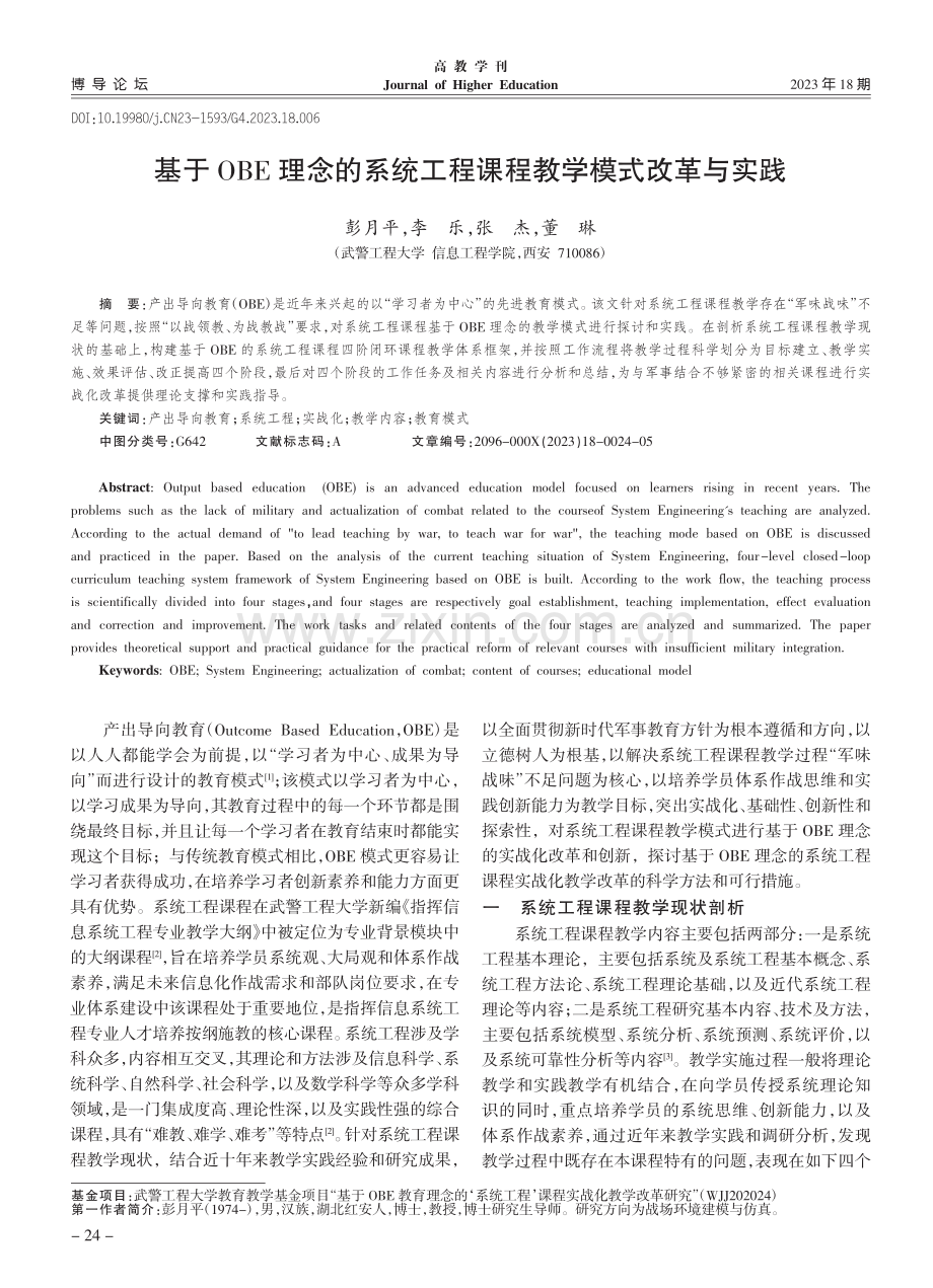 基于OBE理念的系统工程课程教学模式改革与实践_彭月平.pdf_第1页