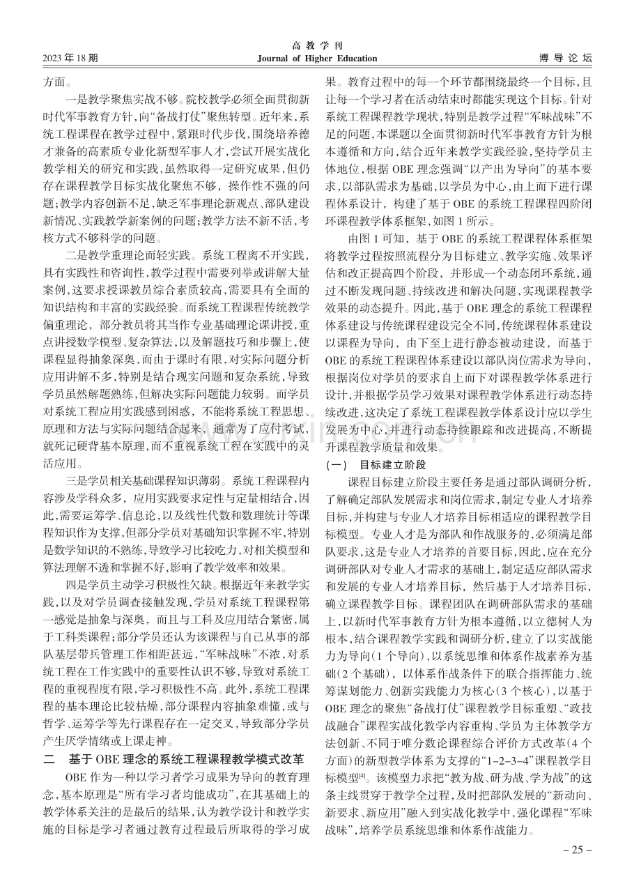 基于OBE理念的系统工程课程教学模式改革与实践_彭月平.pdf_第2页