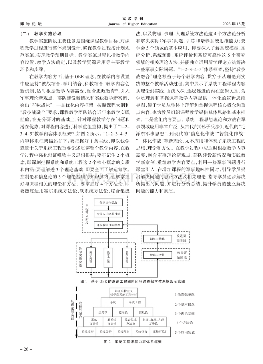 基于OBE理念的系统工程课程教学模式改革与实践_彭月平.pdf_第3页