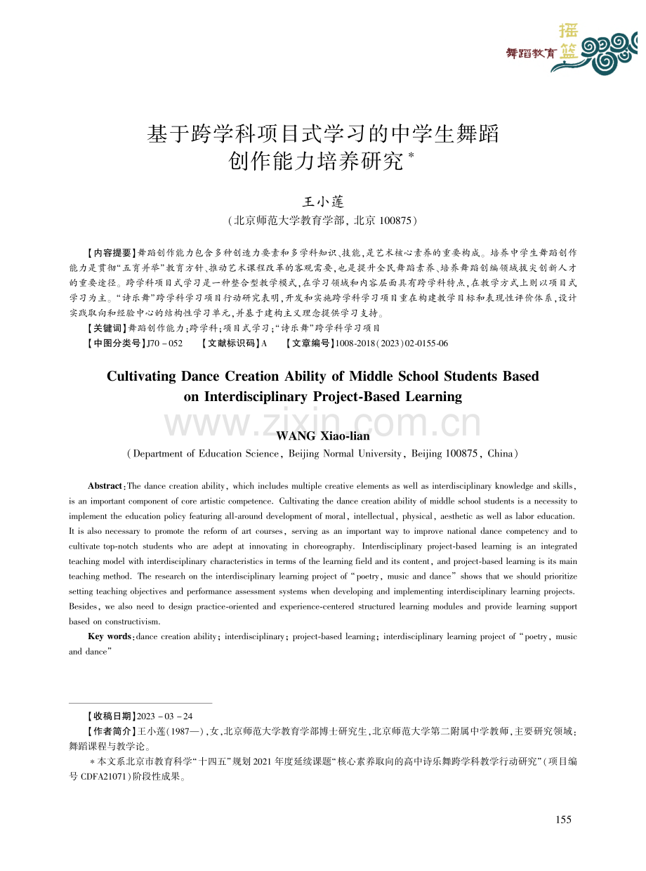 基于跨学科项目式学习的中学生舞蹈创作能力培养研究_王小莲.pdf_第1页