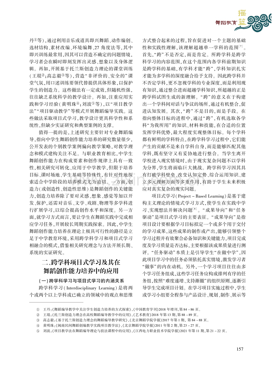 基于跨学科项目式学习的中学生舞蹈创作能力培养研究_王小莲.pdf_第3页