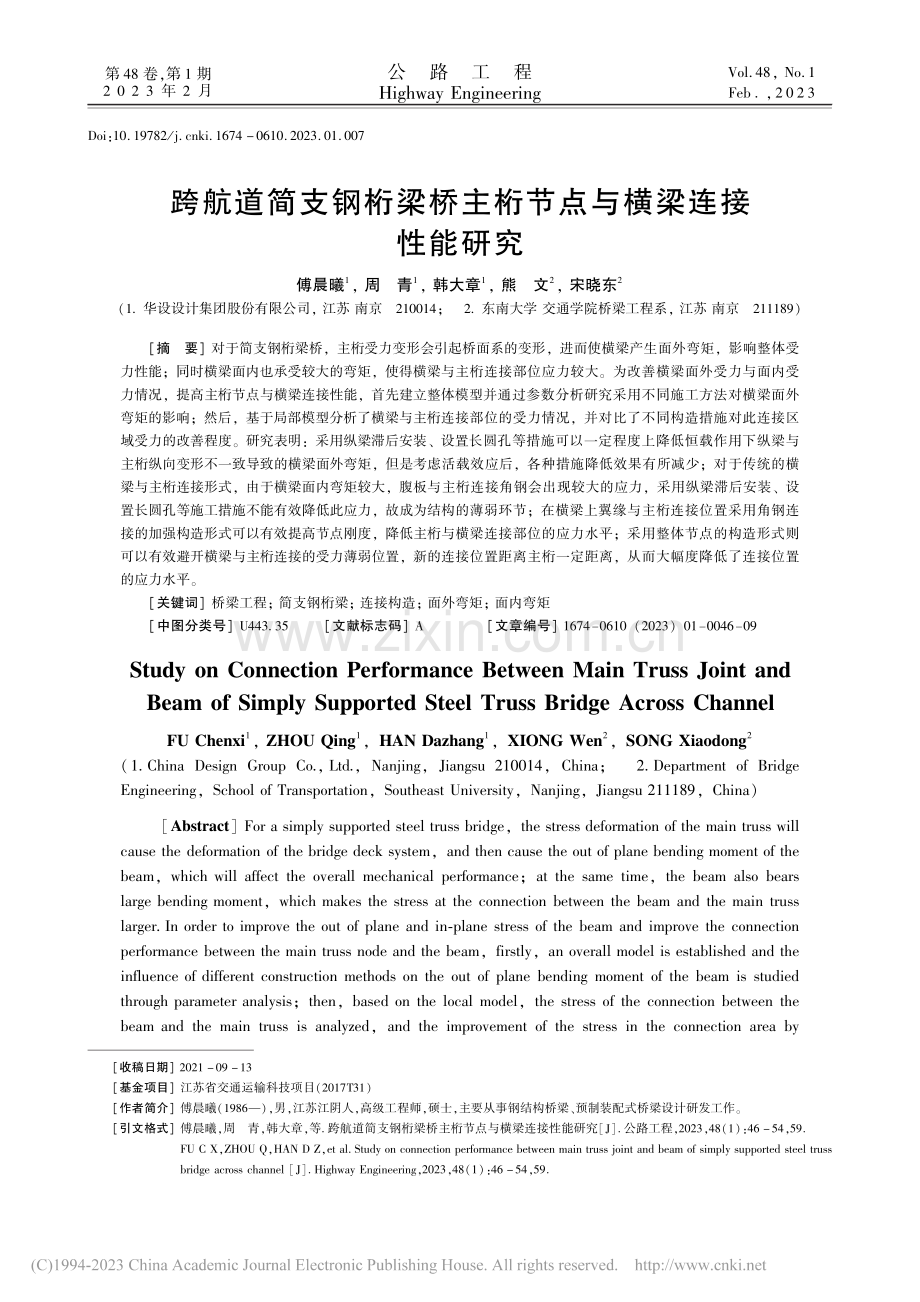 跨航道简支钢桁梁桥主桁节点与横梁连接性能研究_傅晨曦.pdf_第1页