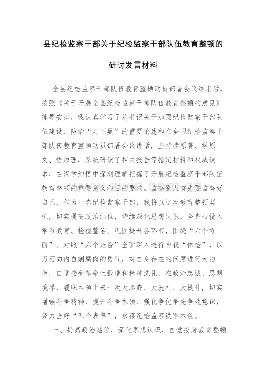 纪检监察干部2023年纪检监察干部教育整顿的研讨发言材料范文2篇.docx_第1页