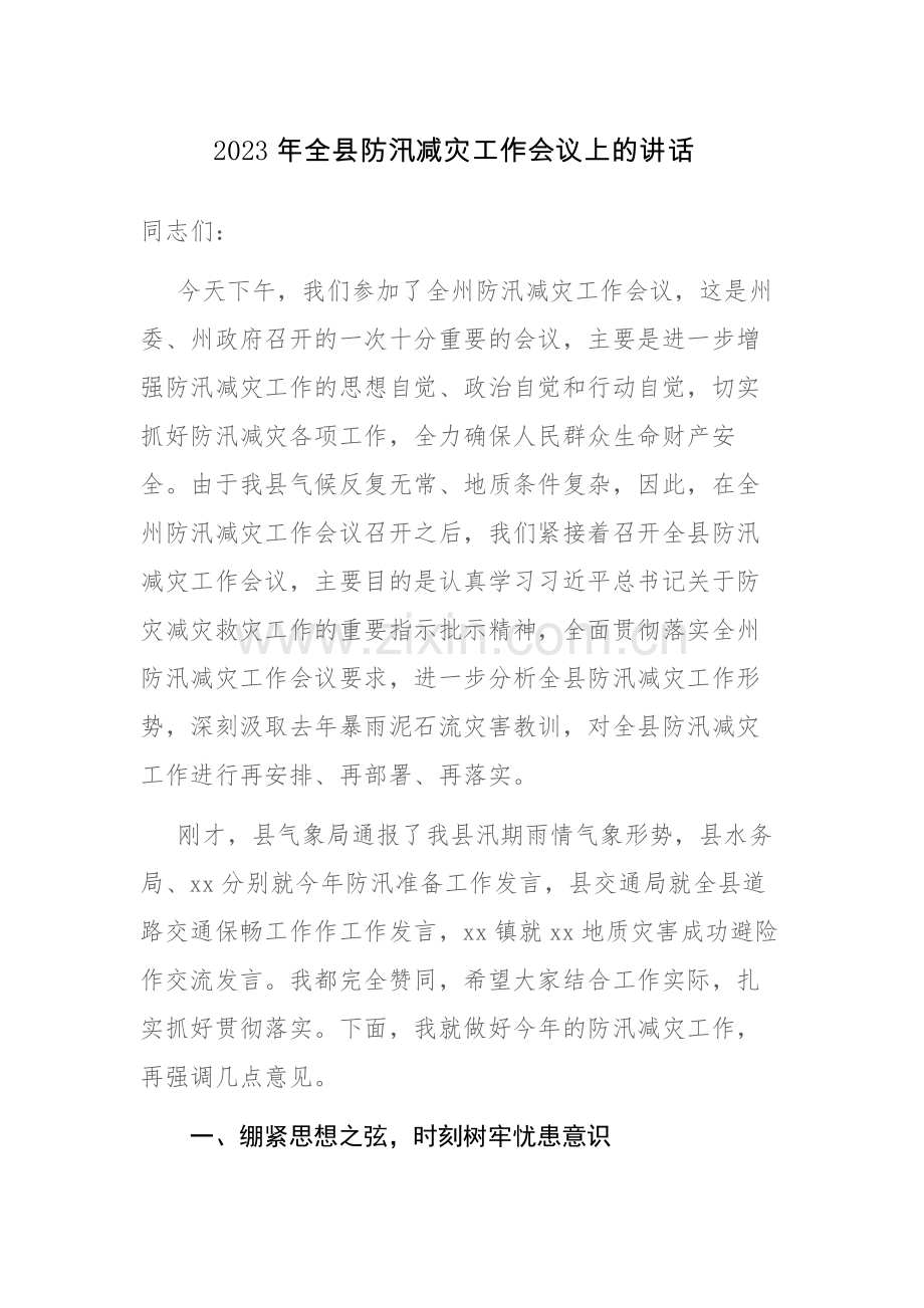 2023年全县防汛减灾工作会议讲话稿参考范文.docx_第1页