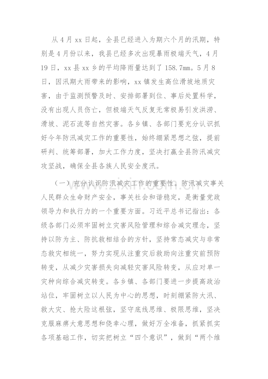 2023年全县防汛减灾工作会议讲话稿参考范文.docx_第2页