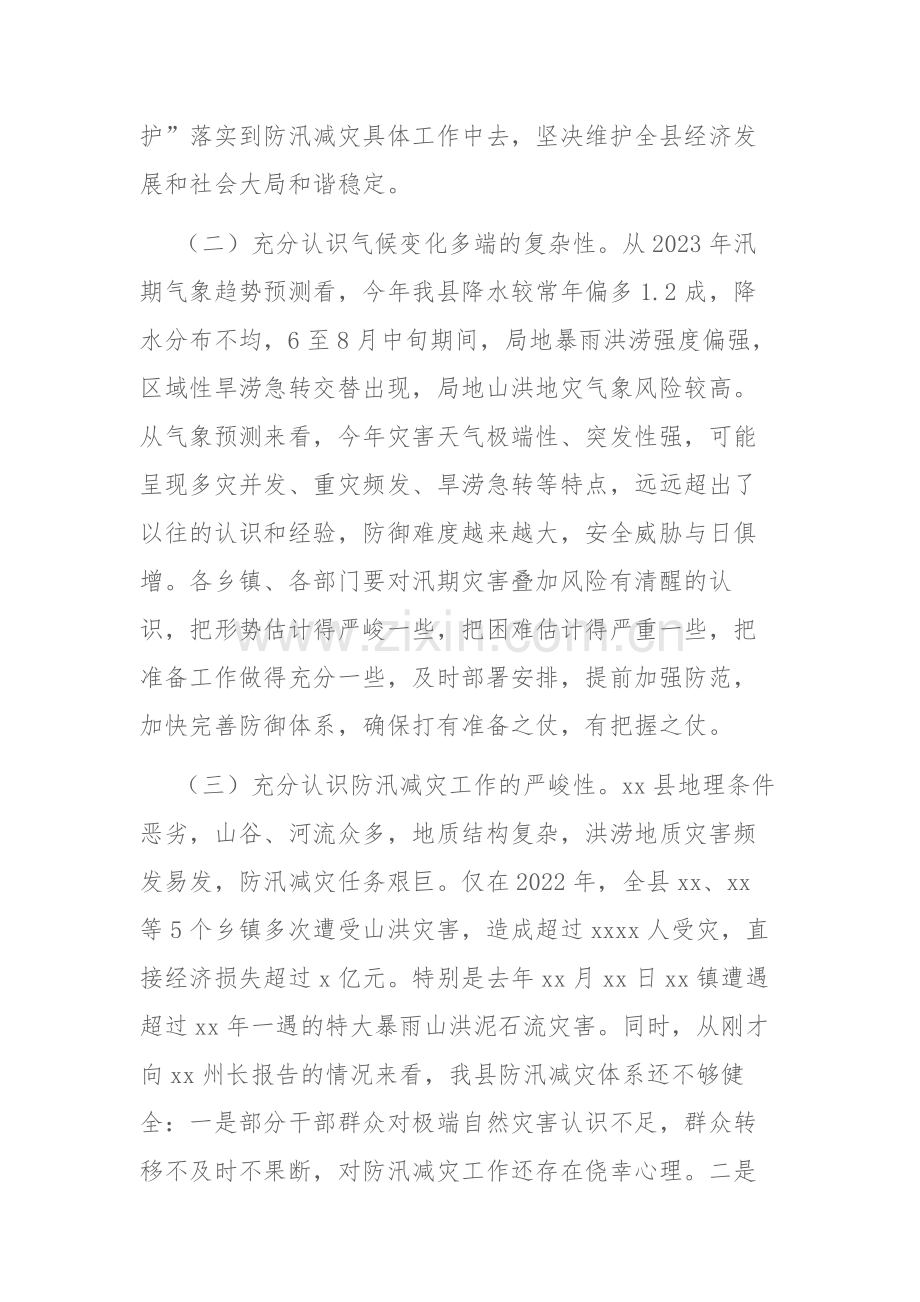 2023年全县防汛减灾工作会议讲话稿参考范文.docx_第3页