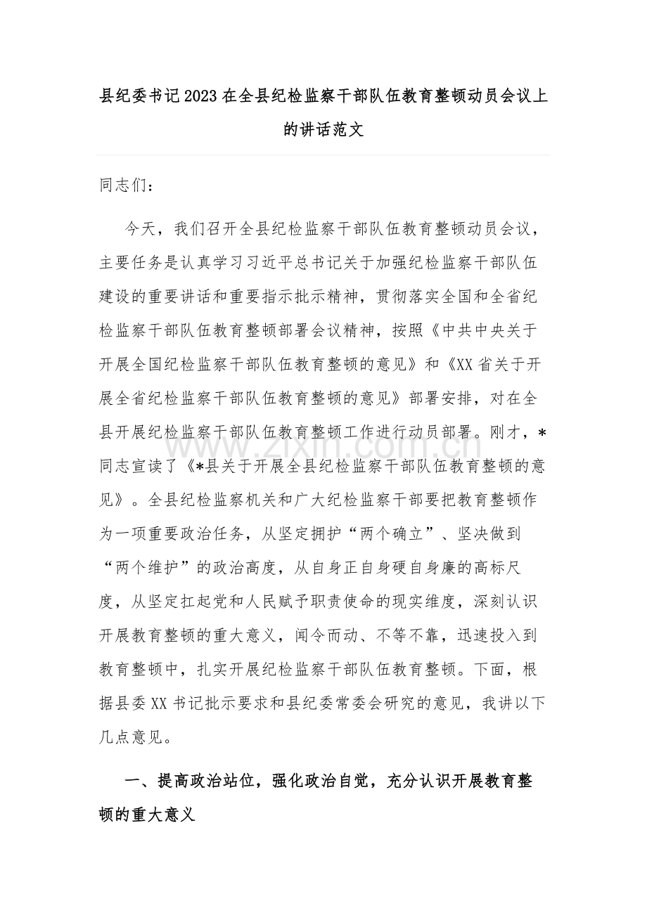 县纪委书记2023在全县纪检监察干部队伍教育整顿动员会议上的讲话范文.docx_第1页