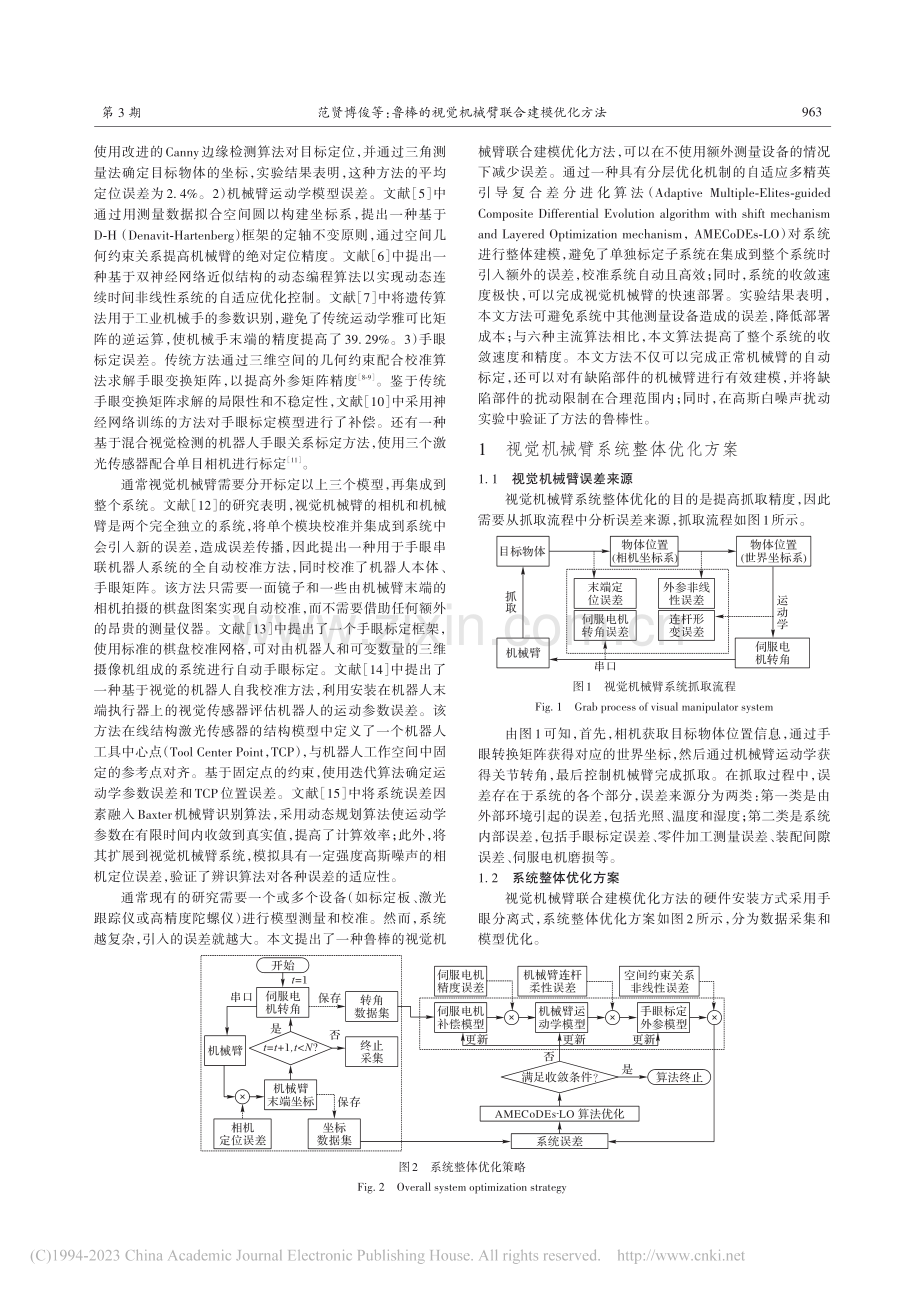 鲁棒的视觉机械臂联合建模优化方法_范贤博俊.pdf_第2页