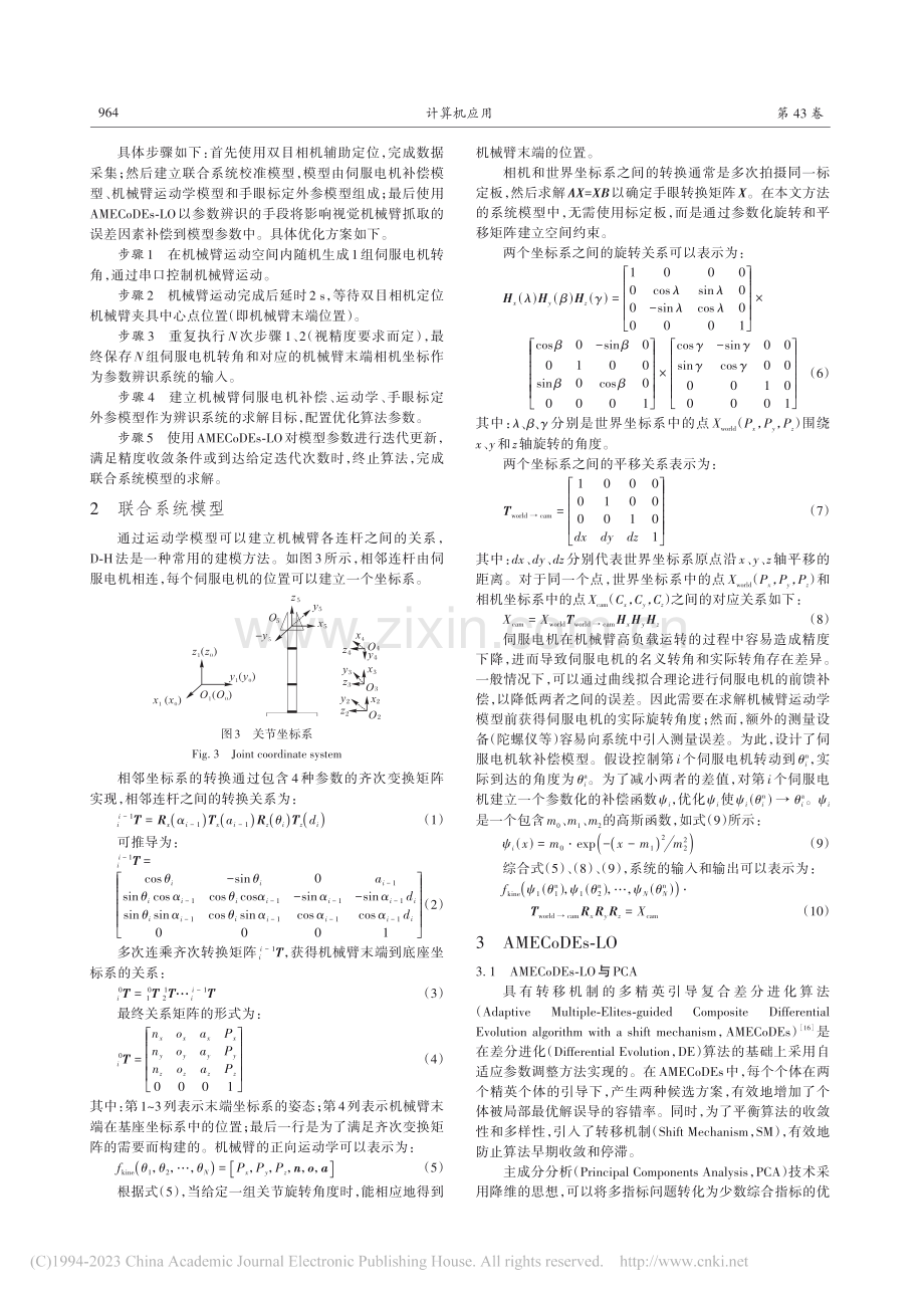 鲁棒的视觉机械臂联合建模优化方法_范贤博俊.pdf_第3页