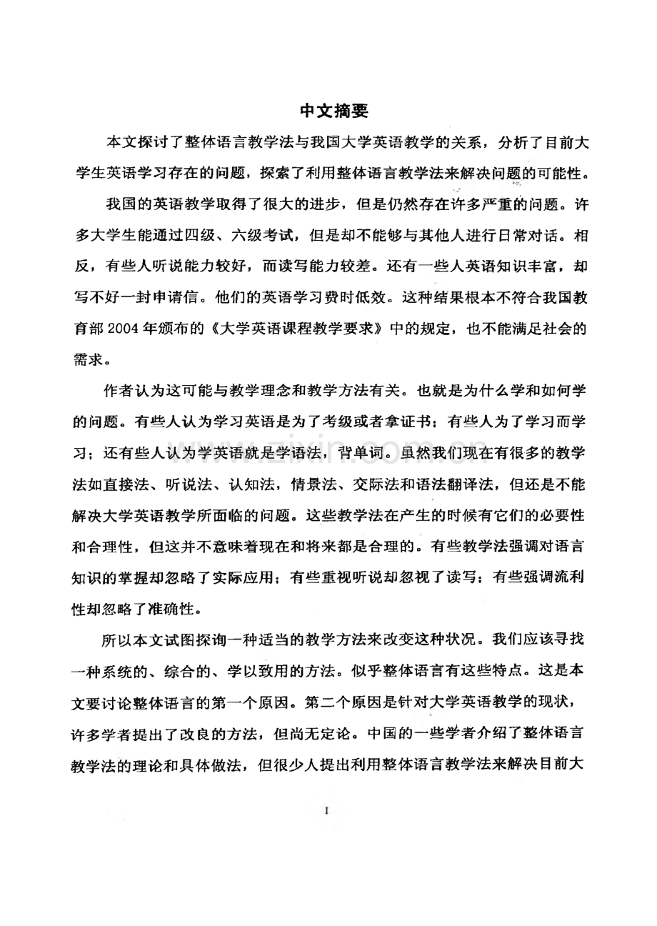 （英语语言文学专业论文）整体语言教学法与大学英语教学.pdf_第1页