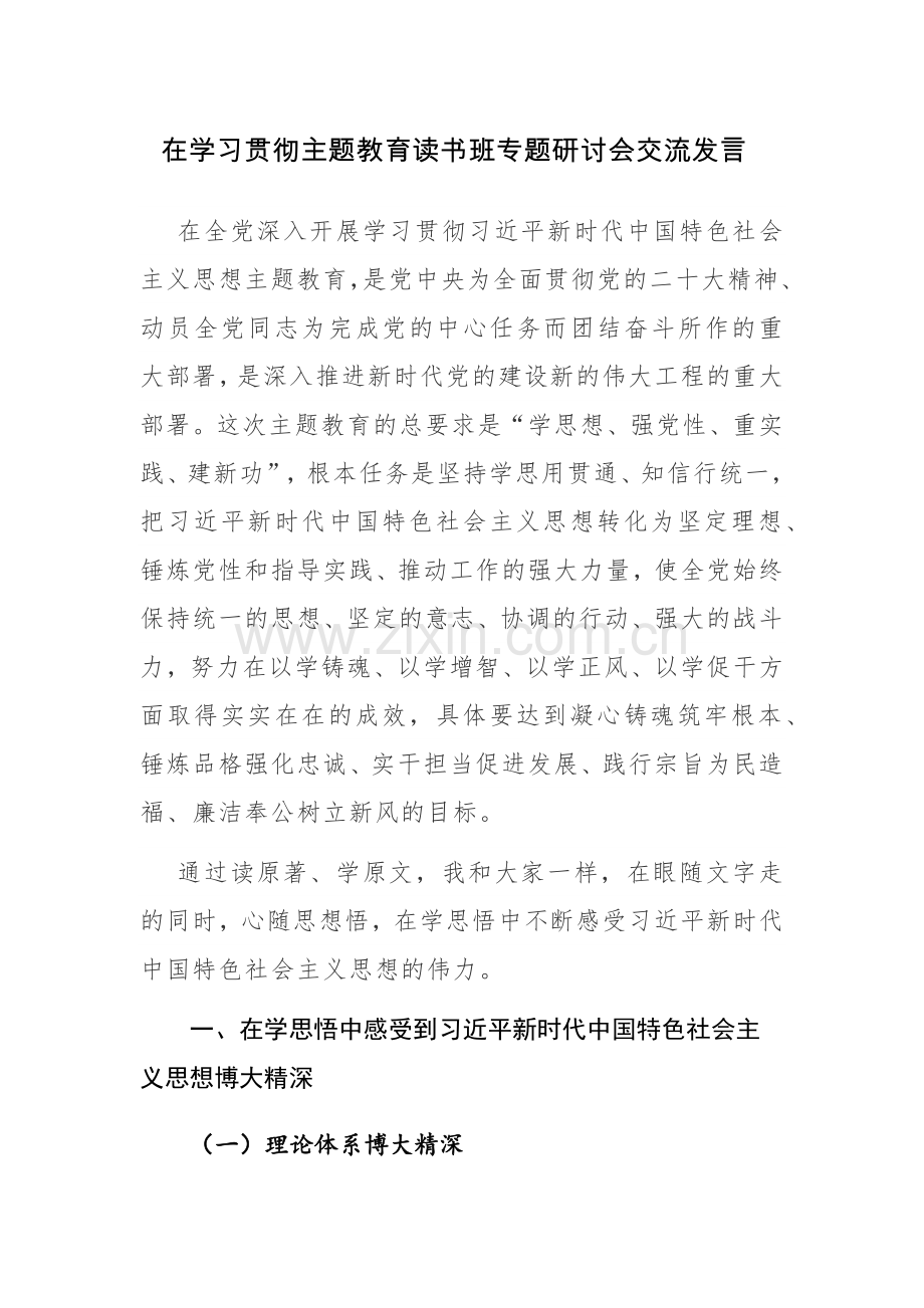 在学习贯彻主题教育读书班专题研讨会交流发言及发言提纲范文5篇.docx_第1页