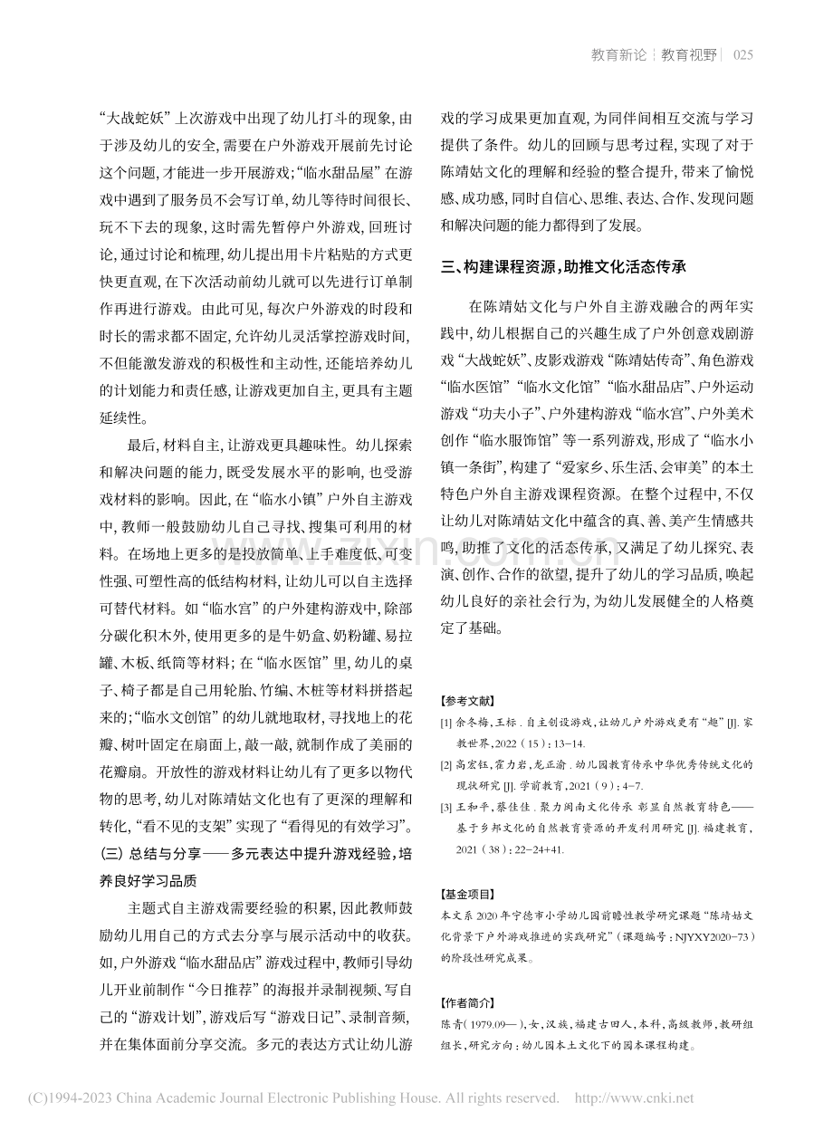 聚本土文化传承显户外游戏...户外自主游戏推进的实践研究_陈青.pdf_第3页