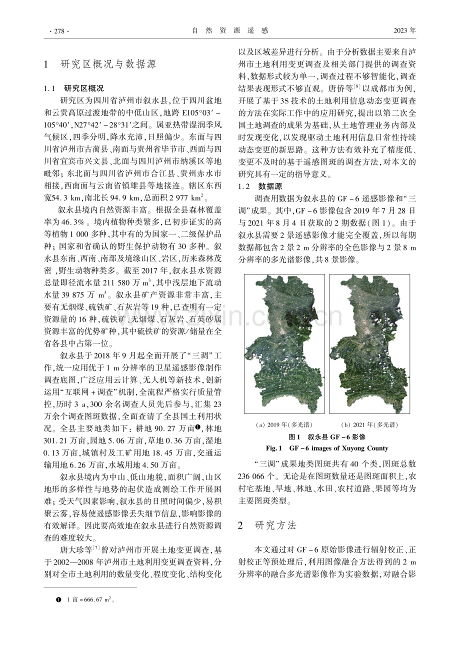 利用GF-6影像结合国土“...展西部地区县域自然资源调查_闫涵.pdf_第2页