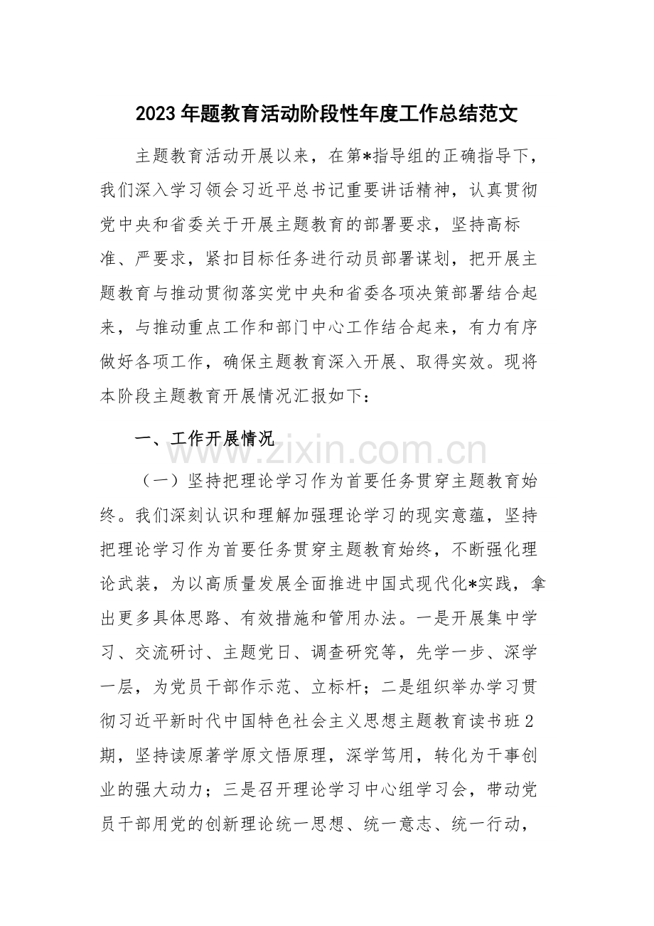 2023年题教育活动阶段性年度工作总结范文.docx_第1页