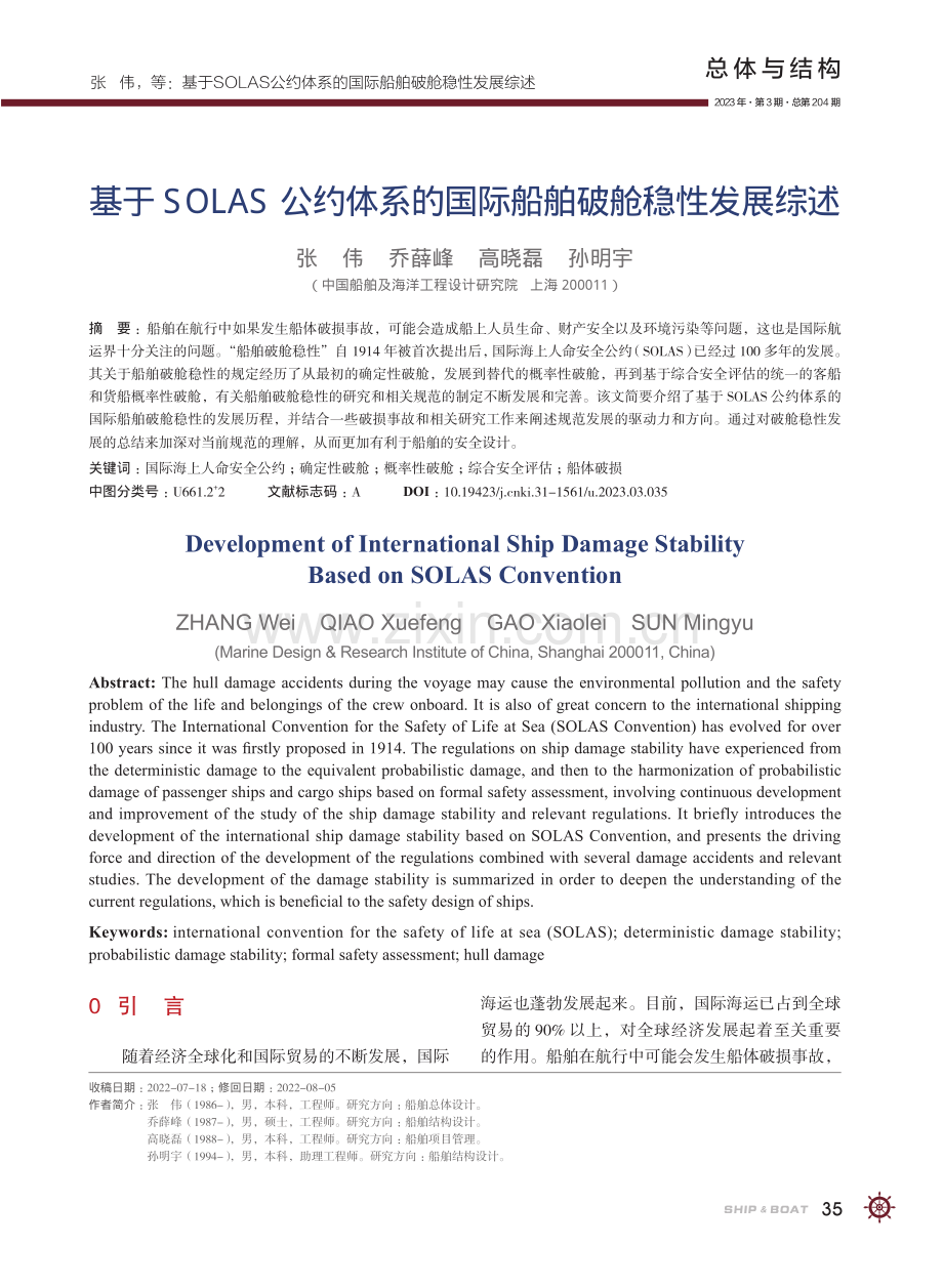 基于SOLAS公约体系的国际船舶破舱稳性发展综述_张伟.pdf_第1页