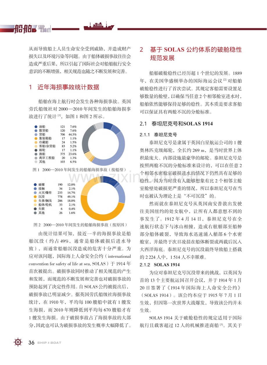 基于SOLAS公约体系的国际船舶破舱稳性发展综述_张伟.pdf_第2页