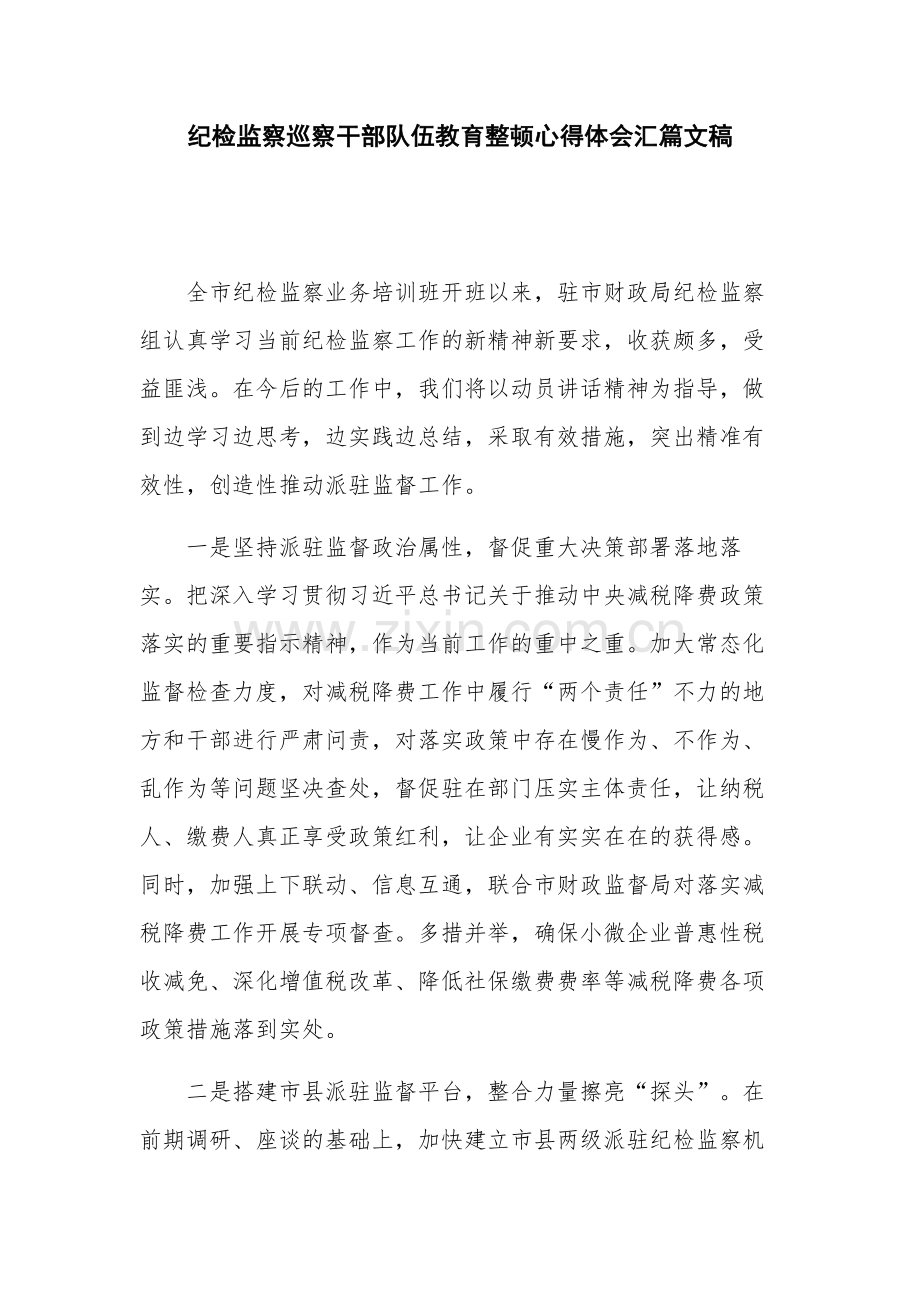 纪检监察巡察干部队伍教育整顿心得体会汇篇文稿.docx_第1页