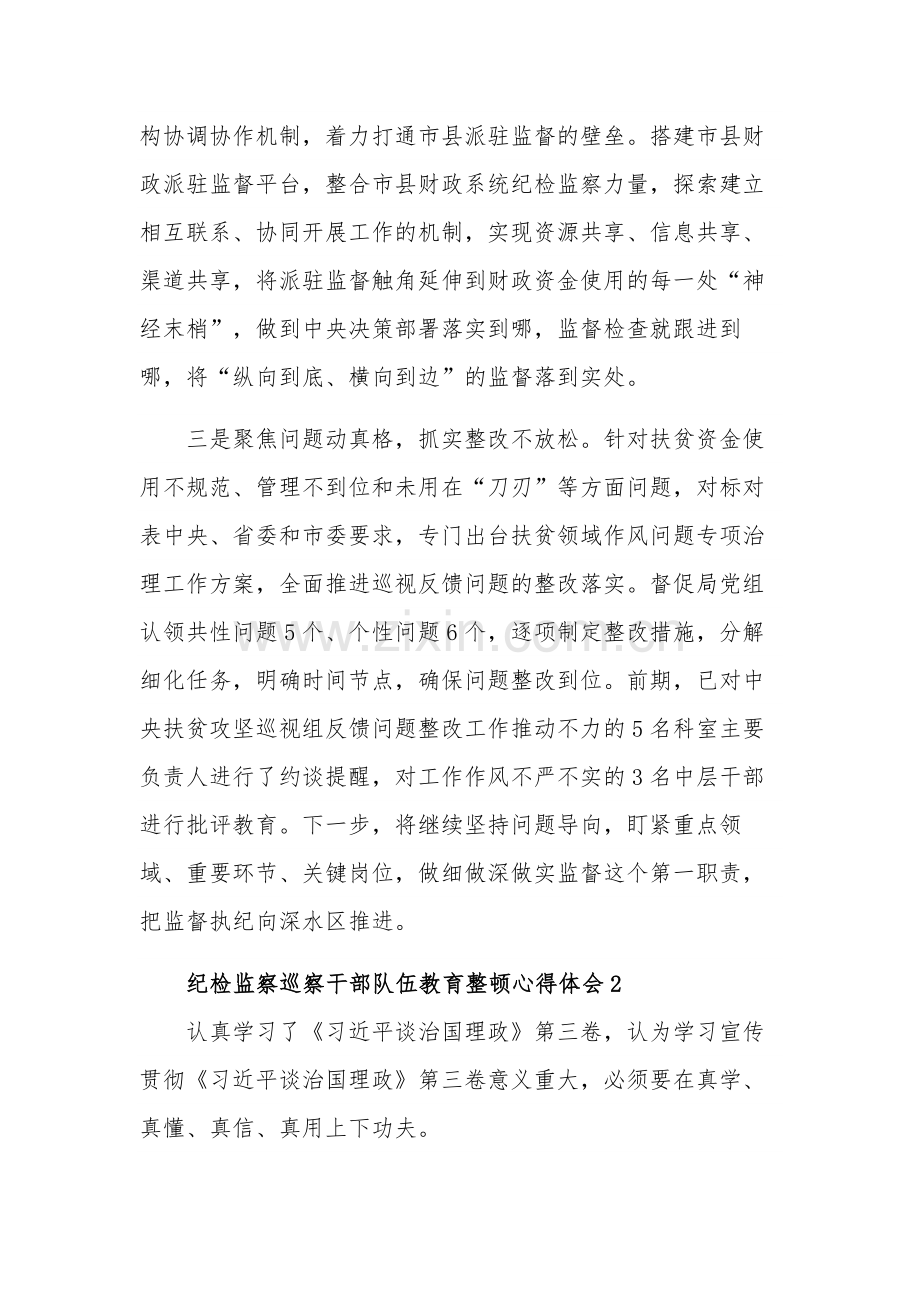 纪检监察巡察干部队伍教育整顿心得体会汇篇文稿.docx_第2页