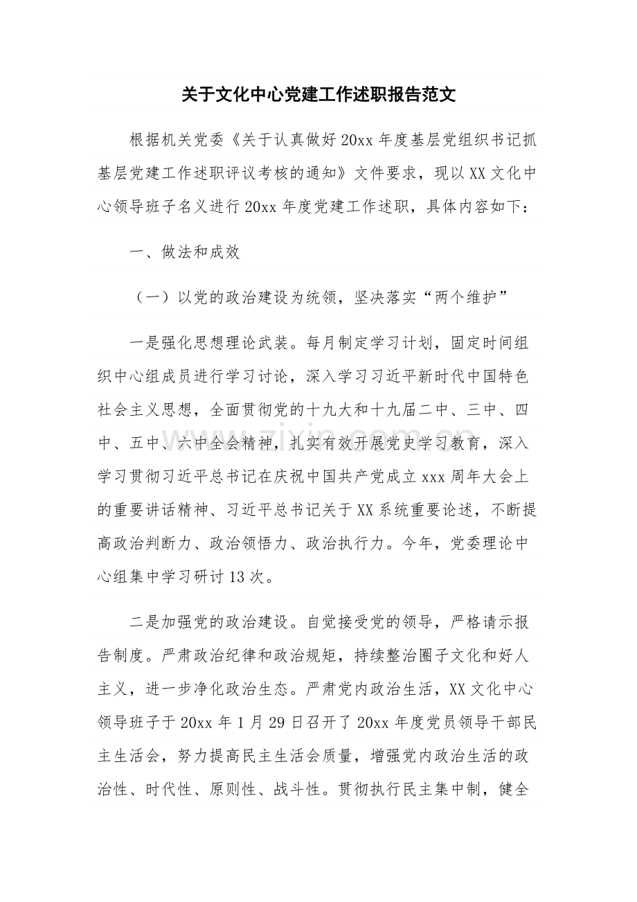 关于文化中心党建工作述职报告范文.docx_第1页