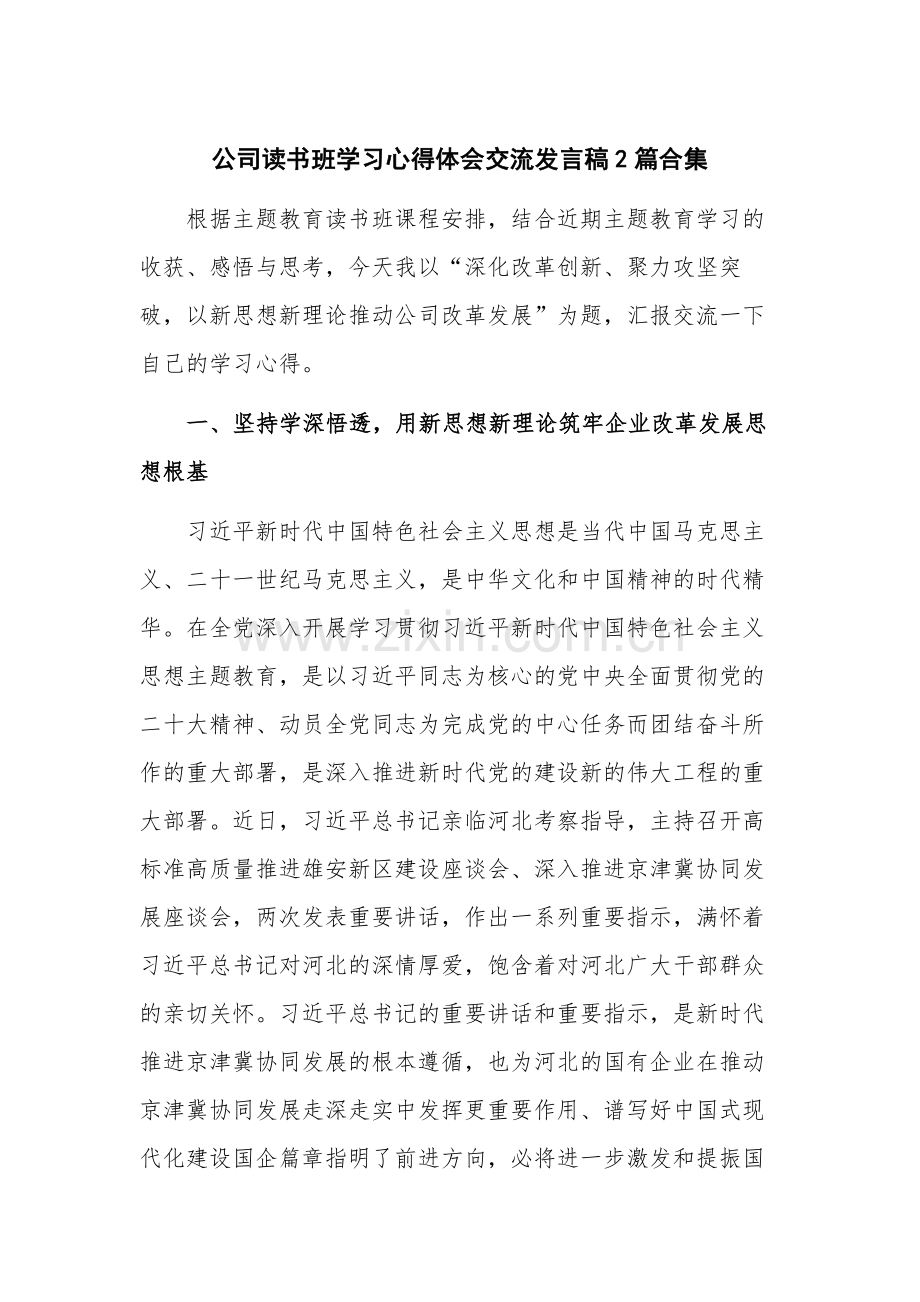 公司读书班学习心得体会交流发言稿2篇合集.docx_第1页