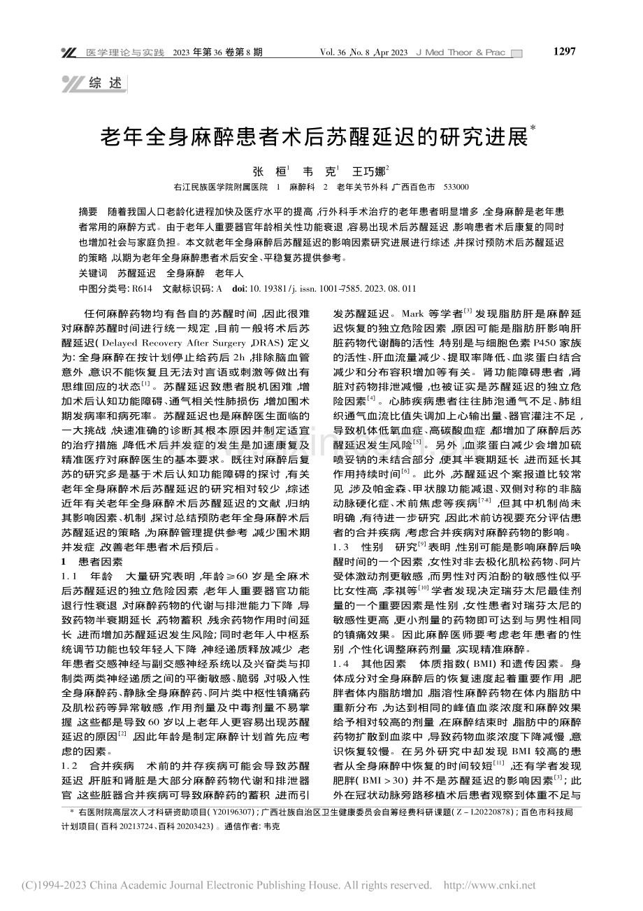 老年全身麻醉患者术后苏醒延迟的研究进展_张桓.pdf_第1页