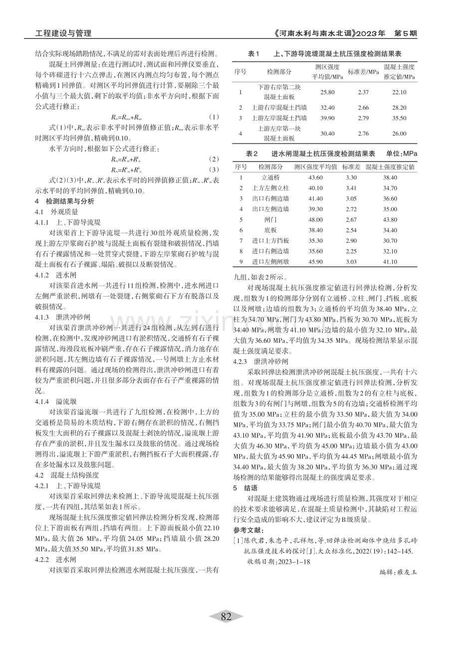 回弹法检测对某渠首混凝土抗压强度的检测_樊强.pdf_第2页