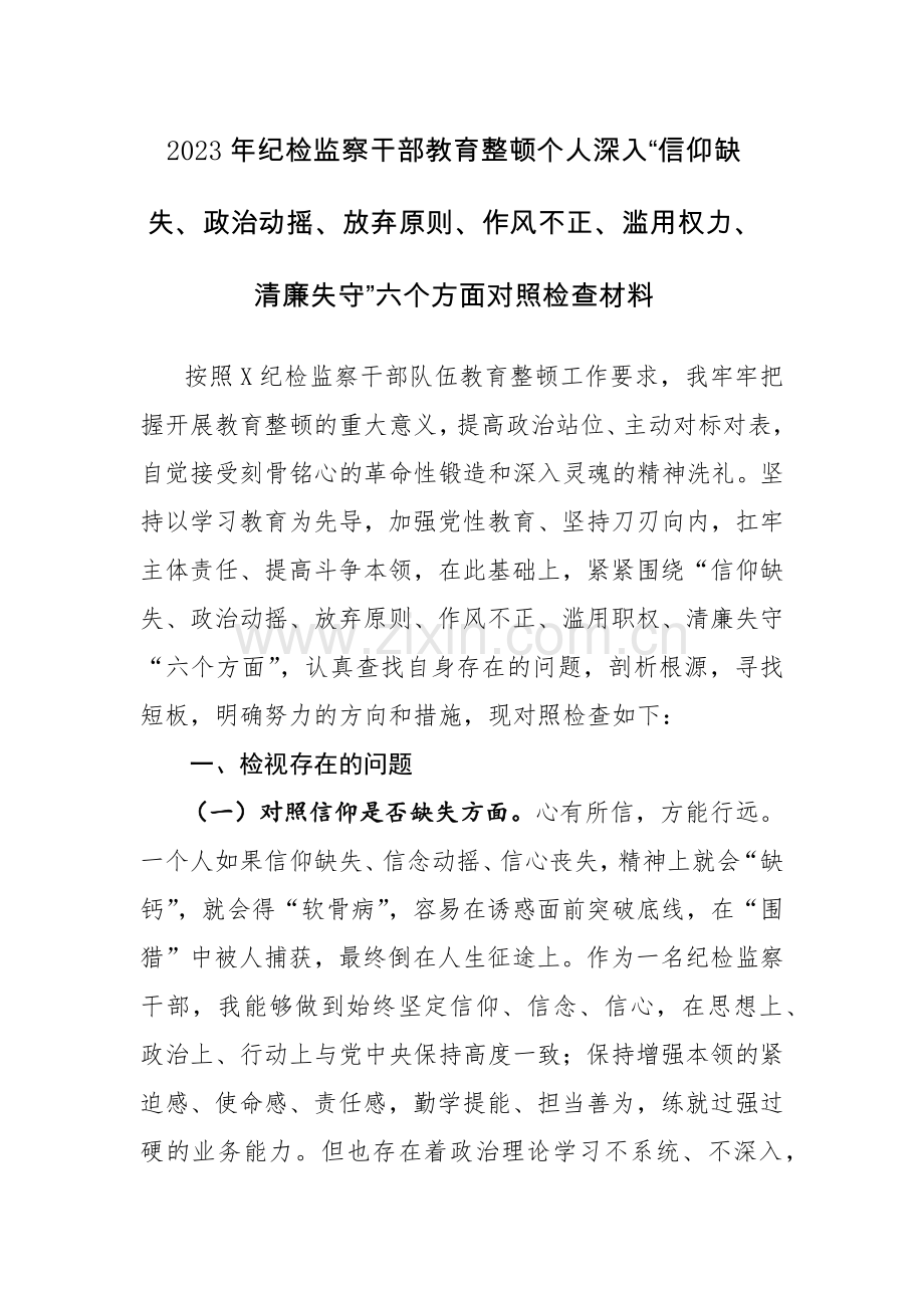 2023年纪检监察干部教育整顿个人深入“信仰缺失、政治动摇、放弃原则、作风不正、滥用权力、清廉失守”六个方面对照检查材料范文2篇.docx_第1页