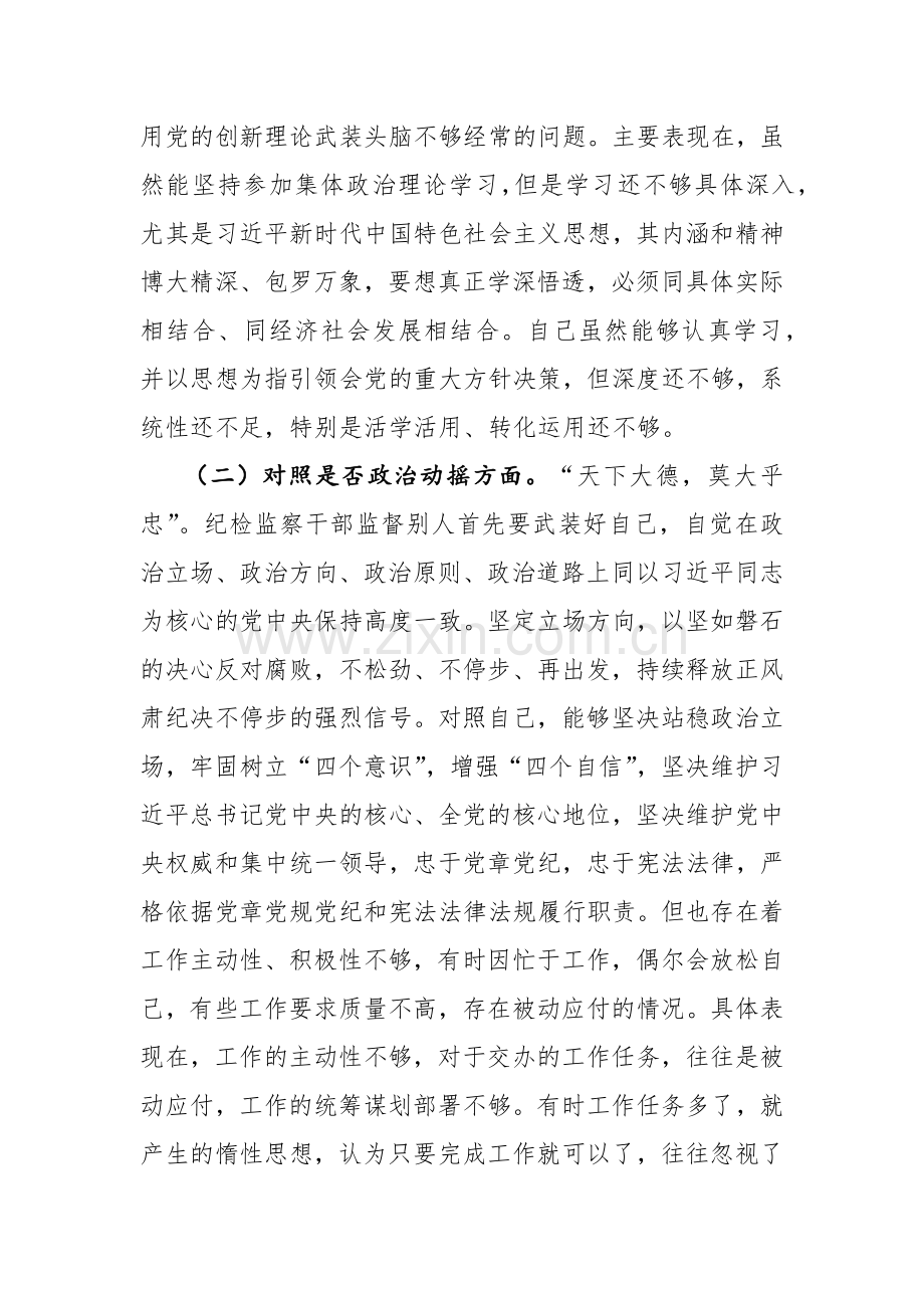 2023年纪检监察干部教育整顿个人深入“信仰缺失、政治动摇、放弃原则、作风不正、滥用权力、清廉失守”六个方面对照检查材料范文2篇.docx_第2页