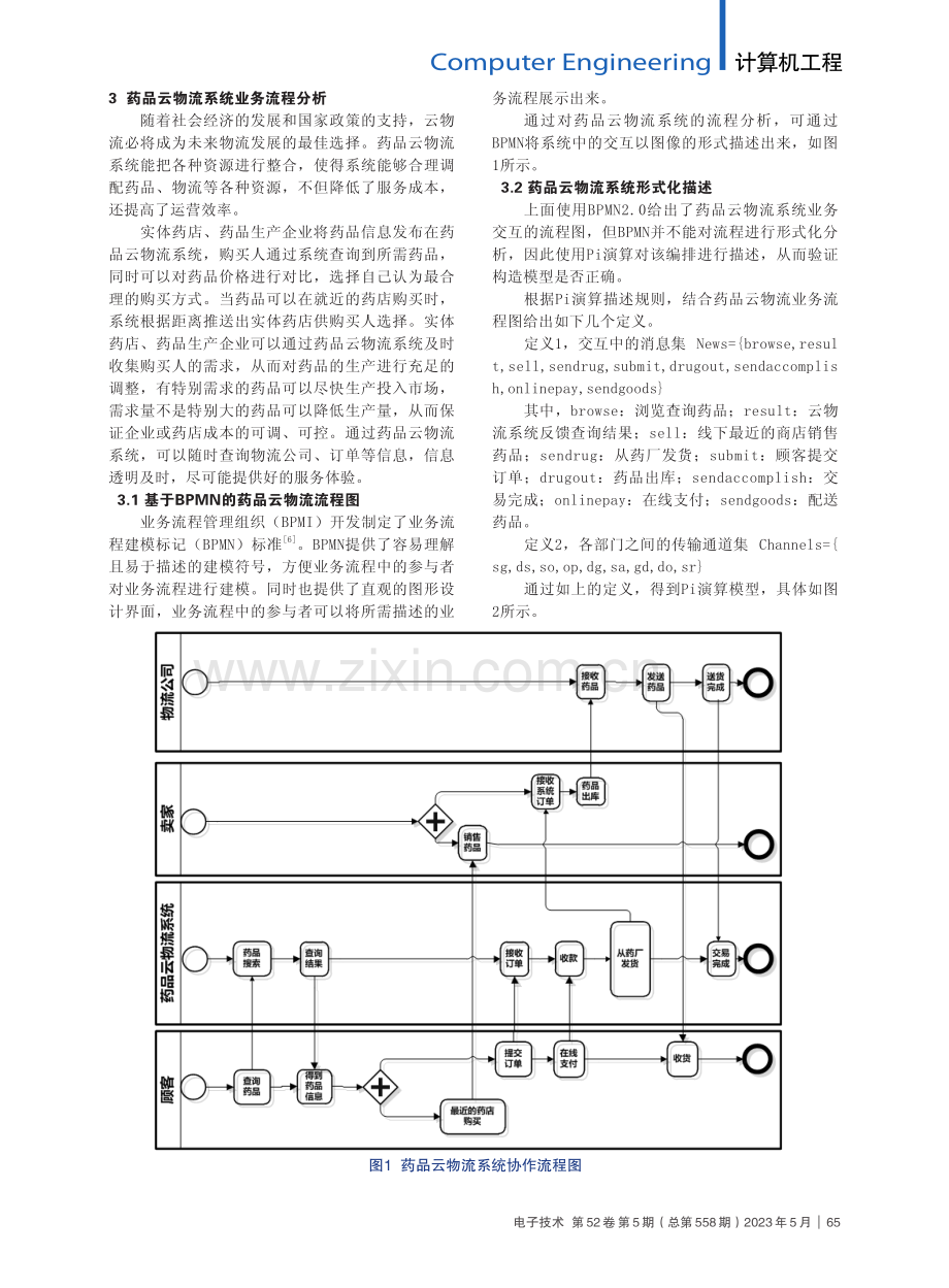 基于Pi演算的药品云物流业务流程建模分析_刘峰.pdf_第2页