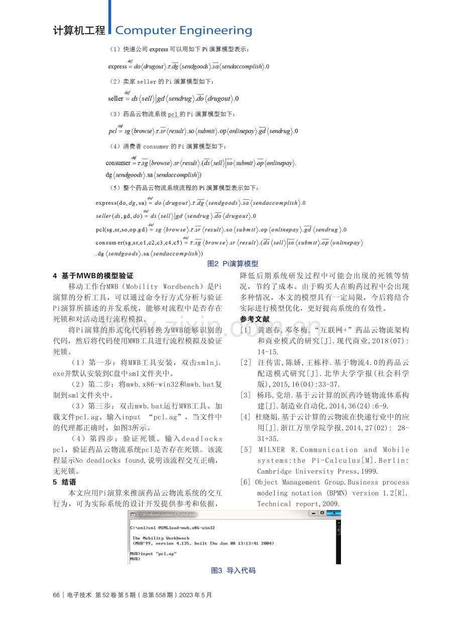 基于Pi演算的药品云物流业务流程建模分析_刘峰.pdf_第3页