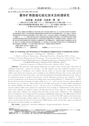 菱锌矿表面强化硫化技术及机理研究_刘世强.pdf