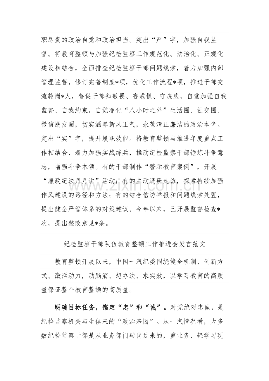 纪检监察干部队伍教育整顿工作推进发言稿心得体会合集2篇.docx_第3页